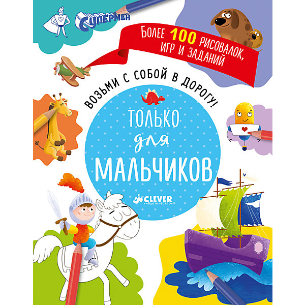 Возьми с собой в дорогу! Только для мальчиков Возьми с собой в дорогу! Только для мальчиковИгры в дорогу<br>В этой книжке вы найдёте более 100 интересных развивающих заданий ребусы, «найди отличия», «найди и покажи», пошаговое рисование, раскраски, лабиринты и многое другое. Удобный формат и отрывные страницы идеально подходят для того, чтобы взять с собой на прогулку или в путешествие!<br><br>Дополнительная информация:<br><br>- год издания: 2016<br>- переплёт: мягкая обложка <br>- формат: 19*15*0.7 см. <br>- вес: 170 гр.<br>- количество страниц: 108<br>- возраст: от 6-8 лет <br><br><br>Книгу Возьми с собой в дорогу! Только для мальчиков можно купить в нашем интернет-магазине<br><br>Ширина мм: 190<br>Глубина мм: 148<br>Высота мм: 10<br>Вес г: 170<br>Возраст от месяцев: 84<br>Возраст до месяцев: 132<br>Пол: Унисекс<br>Возраст: Детский<br>SKU: 4750727