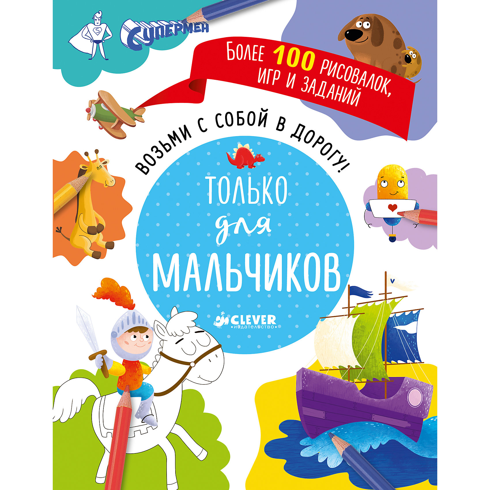 Возьми с собой в дорогу! Только для мальчиков Возьми с собой в дорогу! Только для мальчиковИгры в дорогу<br>В этой книжке вы найдёте более 100 интересных развивающих заданий ребусы, «найди отличия», «найди и покажи», пошаговое рисование, раскраски, лабиринты и многое другое. Удобный формат и отрывные страницы идеально подходят для того, чтобы взять с собой на прогулку или в путешествие!<br><br>Дополнительная информация:<br><br>- год издания: 2016<br>- переплёт: мягкая обложка <br>- формат: 19*15*0.7 см. <br>- вес: 170 гр.<br>- количество страниц: 108<br>- возраст: от 6-8 лет <br><br><br>Книгу Возьми с собой в дорогу! Только для мальчиков можно купить в нашем интернет-магазине<br><br>Ширина мм: 190<br>Глубина мм: 148<br>Высота мм: 10<br>Вес г: 170<br>Возраст от месяцев: 84<br>Возраст до месяцев: 132<br>Пол: Унисекс<br>Возраст: Детский<br>SKU: 4750727