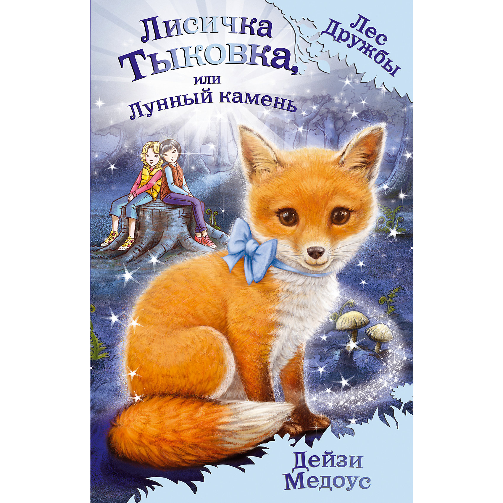 Лисичка Тыковка, или Лунный камень, Д. Медоус Лисичка Тыковка, или Лунный камень, Д. МедоусКниги для девочек<br>Можно ли научить дракона танцевать? Лили и Джесс, конечно же, попробуют, только вот дракон Клякса учиться не хочет. Но лисичка Тыковка придет им на помощь, и тут не только дракон, а все обитатели Леса Дружбы пустятся в пляс.<br><br>Дополнительная информация:<br><br>- год выпуска: 2016<br>- переплёт: твердая обложка <br>- количество страниц: 128<br>- вес: 238 гр.<br>- размеры: 20* 13* 1.2 см. <br>-возраст: от 3 до 5 лет<br><br>Книгу Лисичка Тыковка, или Лунный камень, Д. Медоус можно купить в нашем интернет - магазине.<br><br>Ширина мм: 200<br>Глубина мм: 125<br>Высота мм: 12<br>Вес г: 240<br>Возраст от месяцев: 36<br>Возраст до месяцев: 72<br>Пол: Унисекс<br>Возраст: Детский<br>SKU: 4753370