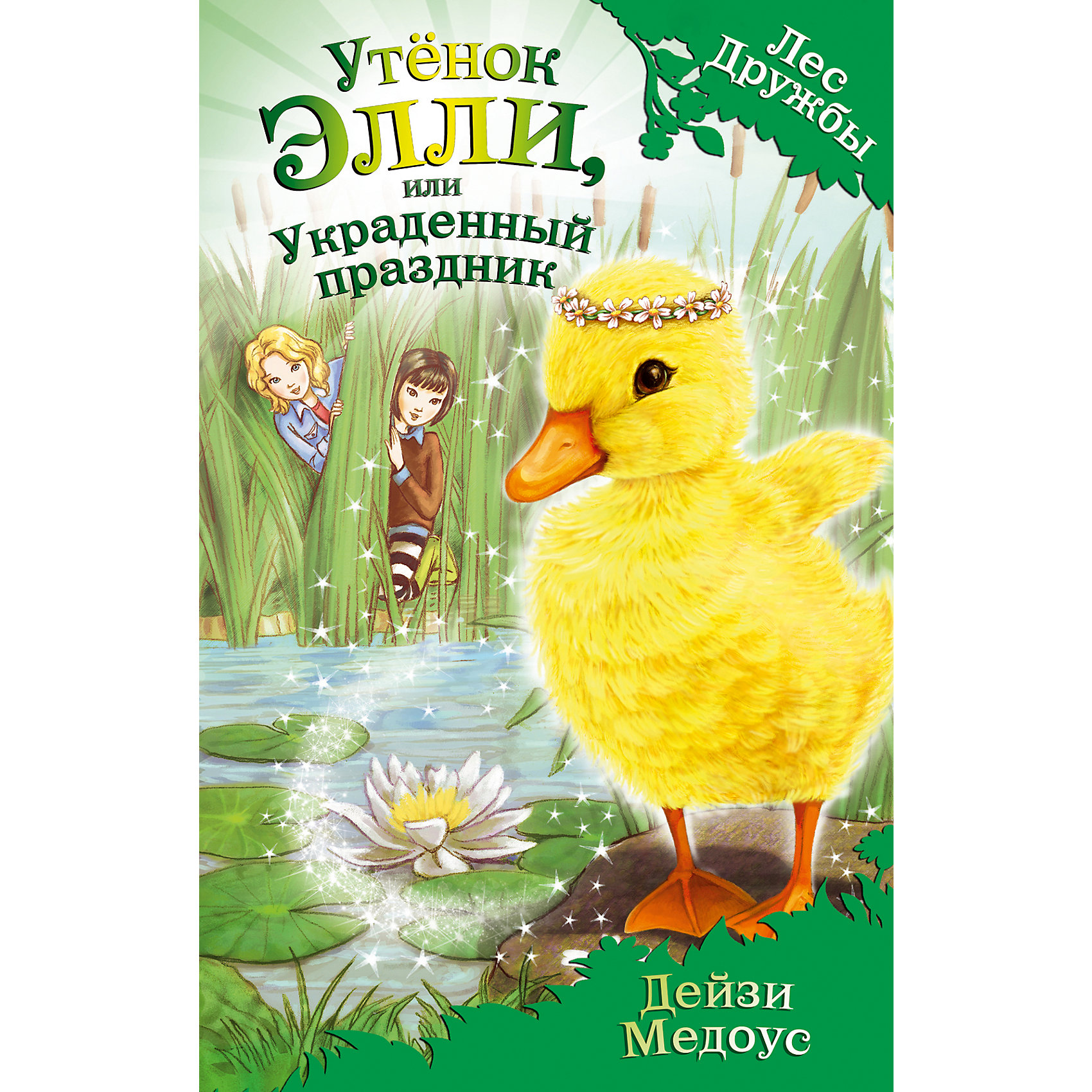 Утёнок Элли, или Украденный праздник, Д. Медоус Утёнок Элли, или Украденный праздник, Д. МедоусКниги для девочек<br>Дейзи Медоус - автор более ста книг для детей, среди которых серия Rainbow Magic - всемирный бестселлер о приключениях фей. Представляем вашему вниманию ее новый проект!<br>Лили и Джесс - лучшие подруги, они обожают животных и даже помогают в ветклинике. Однажды девочки знакомятся с необычной кошкой Голди, которая привела их в волшебное место – Лес Дружбы, где все животные умеют разговаривать. С этого дня приключения следуют одно за другим!<br>Маленькая уточка Элли О’Клюв пригласила Лили и Джесс на свой День Рождения! Но гадкие тролли украли баржу, на которой должен был проходить праздник, а вместе с баржей – именинницу. Теперь, чтобы вызволить Элли, подружки должны пройти через Таинственный лабиринт…<br><br>Дополнительная информация:<br><br>- год выпуска: 2015<br>- переплёт: твердый переплет, частичная лакировка<br>- количество страниц: 128<br>- вес: 238 гр.<br>- размеры: 20* 13* 1.3 см. <br>- возраст: от 7 лет<br><br>Книгу Утёнок Элли, или Украденный праздник, Д. Медоус можно купить в нашем интернет - магазине.<br><br>Ширина мм: 200<br>Глубина мм: 125<br>Высота мм: 13<br>Вес г: 230<br>Возраст от месяцев: 36<br>Возраст до месяцев: 72<br>Пол: Унисекс<br>Возраст: Детский<br>SKU: 4753372