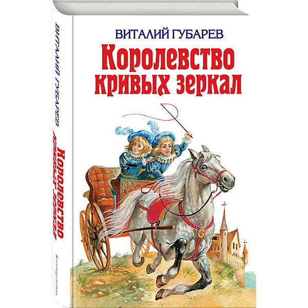 Королевство кривых зеркал, В.Г. Губарев Королевство кривых зеркал, В.Г. ГубаревРассказы и повести<br>В книге вошли: Королевство кривых зеркал, Трое на острове, Путешествие на Утреннюю Звезду, В тридевятом царстве, Преданье Старины Глубокой, Часы веков.<br>Иллюстратор: Алексей Босин.<br>Книга Королевство кривых зеркал: Сказки даст возможность познакомить детей с фантастическими сказками Виталия Губарева! Волшебные и поучительные истории, добрые и запоминающиеся персонажи обязательно понравятся детям. В сборник вошли шесть произведений Губарева.<br> <br>Дополнительная информация:<br><br>- год выпуска: 2002<br>- переплёт: твердый переплет <br>- количество страниц: 656<br>- вес:544 гр.<br>- размеры: 20* 13*3 см. <br>- возраст: от 7 лет<br><br><br>Книгу Королевство кривых зеркал можно купить в нашем интернет - магазине.<br><br>Ширина мм: 200<br>Глубина мм: 125<br>Высота мм: 35<br>Вес г: 538<br>Возраст от месяцев: 72<br>Возраст до месяцев: 144<br>Пол: Унисекс<br>Возраст: Детский<br>SKU: 4753377