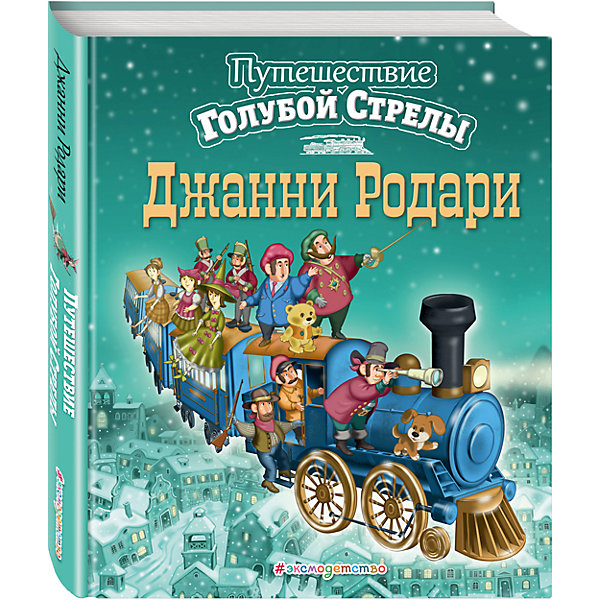 Путешествие Голубой Стрелы (иллюстрации И. Панкова), Дж. Родари Путешествие Голубой Стрелы (иллюстрации И. Панкова), Дж. РодариРодари Дж.<br>Удивительная, волшебная и любимая и взрослыми, и детьми сказка.<br>Однажды случилось настоящее чудо - игрушки сбежали из магазина, чтобы отправиться к мальчику, оставшемуся без подарка.<br><br>Дополнительная информация:<br><br>- год выпуска: 2016<br>- переплёт: твердый переплет, плотная бумага или картон <br>- количество страниц: 224<br>- вес: 1096 гр.<br>- размеры: 25* 20*2.8 см. <br>- возраст: от 3 до 5 лет<br><br>Книгу Путешествие Голубой Стрелы (иллюстрации И. Панкова) можно купить в нашем интернет - магазине.<br><br>Ширина мм: 240<br>Глубина мм: 197<br>Высота мм: 29<br>Вес г: 1300<br>Возраст от месяцев: 36<br>Возраст до месяцев: 72<br>Пол: Унисекс<br>Возраст: Детский<br>SKU: 4753381