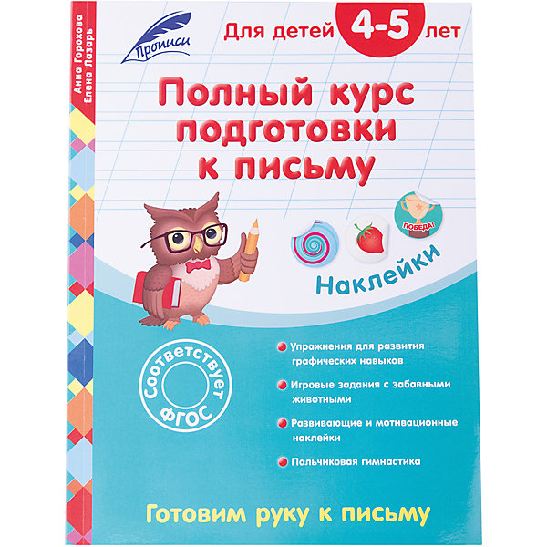 Полный курс подготовки к письму: для детей 4-5 лет Полный курс подготовки к письму: для детей 4-5 летПрописи<br>Основная цель книги - развить у ребенка уверенные графические навыки. Выполняя задания, малыш научится проводить линии в различных направлениях, обводить элементы цифр и букв, освоит прямой, обратный и порядковый счет до 10, научится ориентироваться на листе бумаги, а также выучит алфавит, расширит кругозор и словарный запас. Развивающие задания с лесными зверятами сделают подготовку руки к письму увлекательной игрой. В книге два типа наклеек – для использования при выполнении заданий и для положительной оценки своей деятельности, с надписями «круто», «молодец» и т. д., которые малыш может сам выбрать и приклеить в специальное место.<br> Пособие адресовано младшим дошкольникам, их родителям и воспитателям и может использоваться, как для домашних занятий, так и в детском саду.<br><br>Дополнительная информация:<br><br>- год выпуска: 2016<br>- количество страниц: 64<br>- формат: 28* 21 * 0.4 см.<br>- переплёт: мягкий переплет, глянцевая обложка<br>- вес: 190 гр.<br><br>Книгу Полный курс подготовки к письму: для детей 4-5 лет можно купить в нашем интернет - магазине.<br><br>Ширина мм: 280<br>Глубина мм: 210<br>Высота мм: 4<br>Вес г: 190<br>Возраст от месяцев: 36<br>Возраст до месяцев: 72<br>Пол: Унисекс<br>Возраст: Детский<br>SKU: 4753387