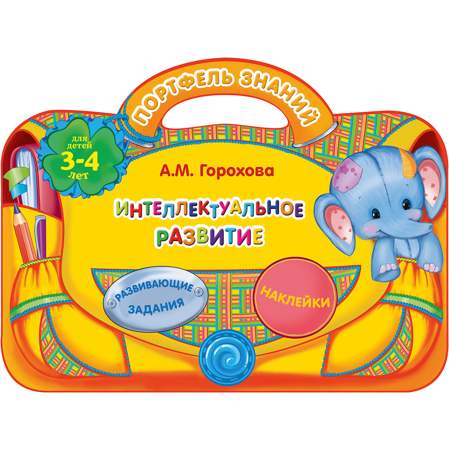 Интеллектуальное развитие: для детей 3-4 лет Интеллектуальное развитие: для детей 3-4 летТесты и задания<br>Книга включает в себя занимательные интерактивные задания для интеллектуального развития детей с 3-х лет. Три типа заданий: устные упражнения, задания с карандашом, упражнения с наклейками представлены в игровой форме. В пособии учтены рекомендации психологов и педагогов. Выполняя задания вместе с главным героем книги, забавным жирафом, ребенок разовьет внимание и воображение, речь и память, мелкую моторику и мышление, расширит кругозор и словарный запас. <br>Адресовано заботливым родителям и педагогам для совместной работы с детьми 3-4 лет.<br><br>Дополнительная информация:<br><br>- год выпуска: 2015<br>- количество страниц: 32 + 2 листа с наклейками<br>- формат: 20.5* 29 см.<br>- переплёт: мягкий переплет<br>- возраст: от 3 до 4 года<br>- вес: 120 гр.<br><br>Книгу Интеллектуальное развитие: для детей 3-4 лет можно купить в нашем интернет - магазине.<br><br>Ширина мм: 280<br>Глубина мм: 210<br>Высота мм: 2<br>Вес г: 120<br>Возраст от месяцев: 36<br>Возраст до месяцев: 72<br>Пол: Унисекс<br>Возраст: Детский<br>SKU: 4753388