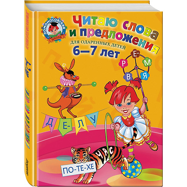Читаю слова и предложения: для детей 6-7 лет Читаю слова и предложения: для детей 6-7 летАзбуки<br>Пособие подготовлено для детей, которые уже знают буквы. Основные задачи издания: совершенствование навыков и техники чтения; закрепление знаний о гласных и согласных звуках и буквах; знакомство со слогом как частью слова и с предложением как синтаксической единицей русского языка; закрепление навыков письма печатными буквами. <br>Предлагаемые упражнения способствуют развитию внимания, памяти, мышления, связной речи, обогащают словарный запас ребенка. <br>Пособие предназначено для занятий с детьми по подготовке к школе и адресовано воспитателям дошкольных образовательных учреждений, гувернерам и родителям.<br><br>Дополнительная информация:<br><br>- год выпуска: 2013<br>- количество страниц: 56<br>- формат: 28 * 20*0.5 см. <br>- переплёт: мягкий переплет (крепление скрепкой или клеем)<br>- возраст: от 6 до 7 лет<br>- вес: 164 гр.<br><br>Читаю слова и предложения: для детей 6-7 лет можно купить в нашем интернет - магазине.<br><br>Ширина мм: 280<br>Глубина мм: 203<br>Высота мм: 10<br>Вес г: 410<br>Возраст от месяцев: 36<br>Возраст до месяцев: 72<br>Пол: Унисекс<br>Возраст: Детский<br>SKU: 4753405