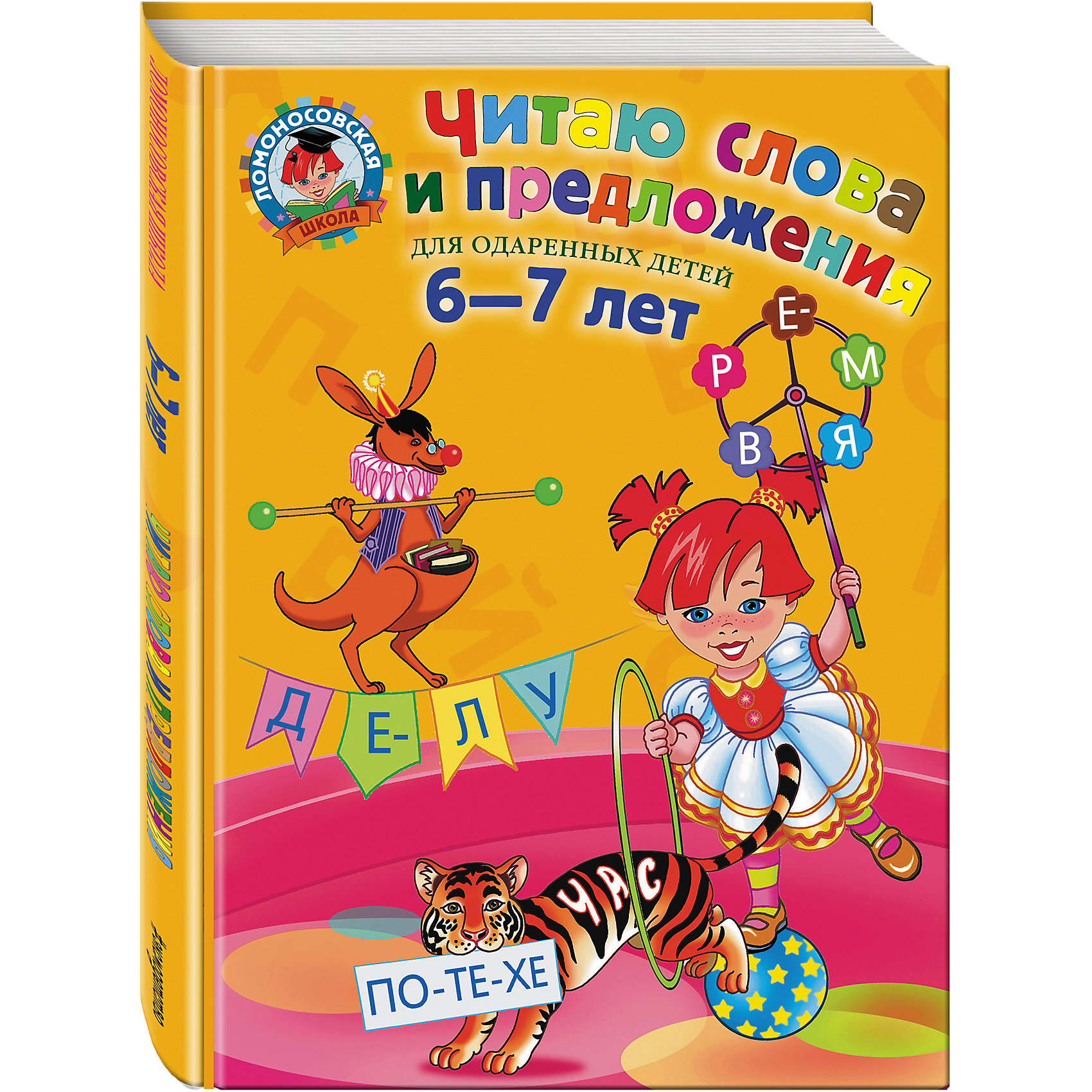 Читаю слова и предложения: для детей 6-7 лет Читаю слова и предложения: для детей 6-7 летАзбуки<br>Пособие подготовлено для детей, которые уже знают буквы. Основные задачи издания: совершенствование навыков и техники чтения; закрепление знаний о гласных и согласных звуках и буквах; знакомство со слогом как частью слова и с предложением как синтаксической единицей русского языка; закрепление навыков письма печатными буквами. <br>Предлагаемые упражнения способствуют развитию внимания, памяти, мышления, связной речи, обогащают словарный запас ребенка. <br>Пособие предназначено для занятий с детьми по подготовке к школе и адресовано воспитателям дошкольных образовательных учреждений, гувернерам и родителям.<br><br>Дополнительная информация:<br><br>- год выпуска: 2013<br>- количество страниц: 56<br>- формат: 28 * 20*0.5 см. <br>- переплёт: мягкий переплет (крепление скрепкой или клеем)<br>- возраст: от 6 до 7 лет<br>- вес: 164 гр.<br><br>Читаю слова и предложения: для детей 6-7 лет можно купить в нашем интернет - магазине.<br><br>Ширина мм: 280<br>Глубина мм: 203<br>Высота мм: 10<br>Вес г: 410<br>Возраст от месяцев: 36<br>Возраст до месяцев: 72<br>Пол: Унисекс<br>Возраст: Детский<br>SKU: 4753405