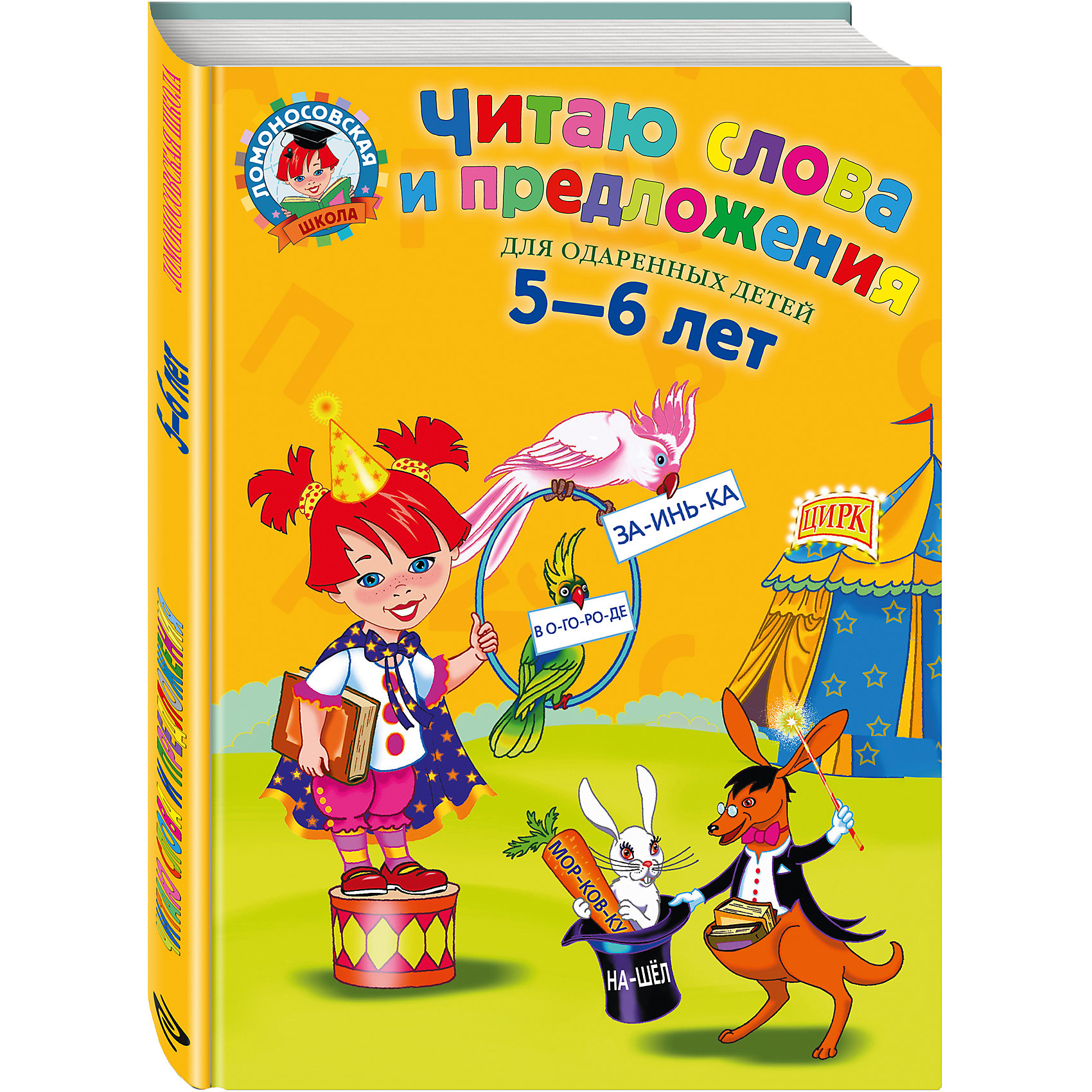 Читаю слова и предложения: для детей 5-6 лет Читаю слова и предложения: для детей 5-6 летАзбуки<br>Данное пособие подготовлено для детей, которые уже знают буквы. Основные задачи издания: усовершенствовать навыки и технику чтения; закрепить знания о гласных и согласных звуках и буквах; познакомить со слогом как частью слова и с предложением как синтаксической единицей русского языка; закрепить навыки письма печатными буквами.<br>Предлагаемые упражнения способствуют развитию внимания, памяти, мышления, связной речи, обогащают словарный запас ребенка.<br>Пособие предназначено воспитателям дошкольных образовательных учреждений, гувернерам и родителям для домашних занятий с детьми по подготовке к школе.<br><br> Дополнительная информация:<br><br>- год выпуска: 2016<br>- количество страниц: 56<br>- формат: 28 * 20,5 *0.5 см. <br>- переплёт: мягкий переплет (крепление скрепкой или клеем)<br>- возраст: от 5 до 6 лет<br>- вес: 172 гр.<br><br>Читаю слова и предложения: для детей 5-6 лет можно купить в нашем интернет - магазине.<br><br>Ширина мм: 280<br>Глубина мм: 203<br>Высота мм: 10<br>Вес г: 414<br>Возраст от месяцев: 60<br>Возраст до месяцев: 72<br>Пол: Унисекс<br>Возраст: Детский<br>SKU: 4753406