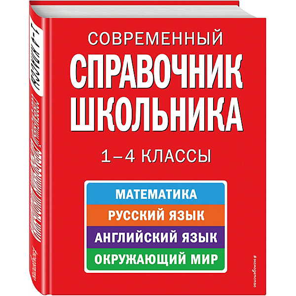 Современный справочник школьника: 1-4 классы Современный справочник школьника: 1-4 классыДетские энциклопедии<br>В справочнике представлена полная информация по основным предметам начальной школы: русскому языку, математике, английскому языку и окружающему миру. Издание подготовлено в полном соответствии современным требованиям школьной программы. Материал излагается последовательно по темам, каждый раздел содержит разнообразный иллюстративный материал - схемы, таблицы, рисунки. Справочник позволит учащимся 1-4-х классов самостоятельно готовиться к урокам, а родителям - без особых усилий помочь детям выполнить домашнее задание и проконтролировать знания.<br><br>Дополнительная информация:<br><br>- год выпуска: 2016<br>- количество страниц: 192<br>- формат: 26* 20*1.3 см. <br>- переплёт: твердый переплет (плотная бумага или картон)<br>- возраст: от 7 до 10 лет<br>- вес: 534 гр.<br><br><br>Современный справочник школьника: 1-4 классы можно купить в нашем интернет - магазине.<br><br>Ширина мм: 255<br>Глубина мм: 197<br>Высота мм: 12<br>Вес г: 510<br>Возраст от месяцев: 36<br>Возраст до месяцев: 72<br>Пол: Унисекс<br>Возраст: Детский<br>SKU: 4753414