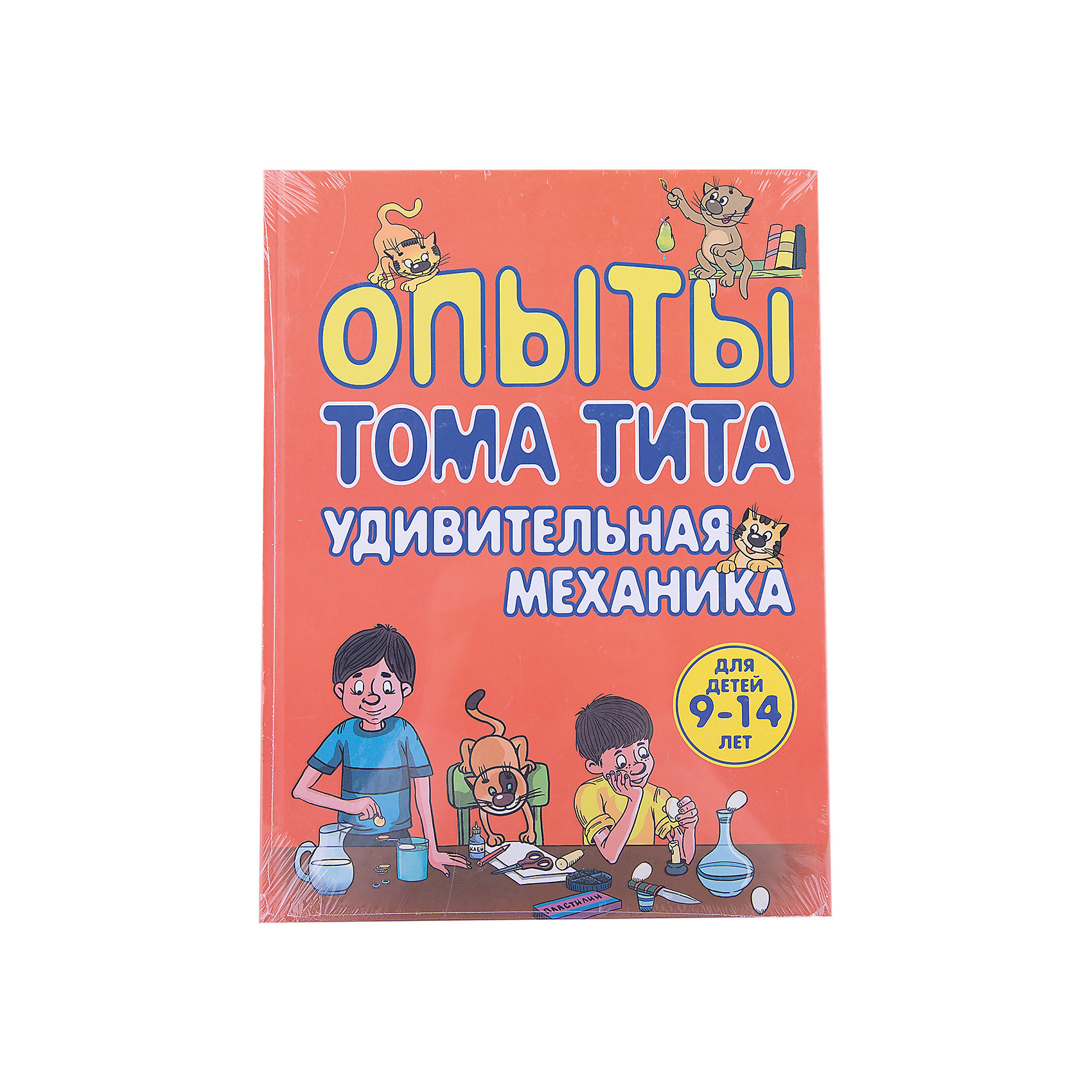 Опыты Тома Тита. Удивительная механика Опыты Тома Тита. Удивительная механикаЭнциклопедии для школьников<br>Книги известного французского писателя Артура Гуда, работавшего под псевдонимом Том Тит, <br>хорошо известны и любимы юными читателями всего мира. <br>В книге, которую вы держите в руках, собраны увлекательные эксперименты. <br>Прочитав книгу вы сможете взглянуть на физику как на интересную и увлекательную игру, ведь <br>многие опыты, которые вам предложит автор, больше похожи на фокусы.<br><br>Дополнительная информация:<br><br>- год выпуска: 2014<br>- количество страниц: 104<br>- формат: 28 * 21*0.1 см. <br>- переплёт: твердый переплет <br>- возраст: от 9 до 14 лет<br>- вес: 460 гр.<br><br><br>Книгу Опыты Тома Тита. Удивительная механика можно купить в нашем интернет - магазине.<br><br>Ширина мм: 280<br>Глубина мм: 210<br>Высота мм: 9<br>Вес г: 484<br>Возраст от месяцев: 108<br>Возраст до месяцев: 144<br>Пол: Унисекс<br>Возраст: Детский<br>SKU: 4753416