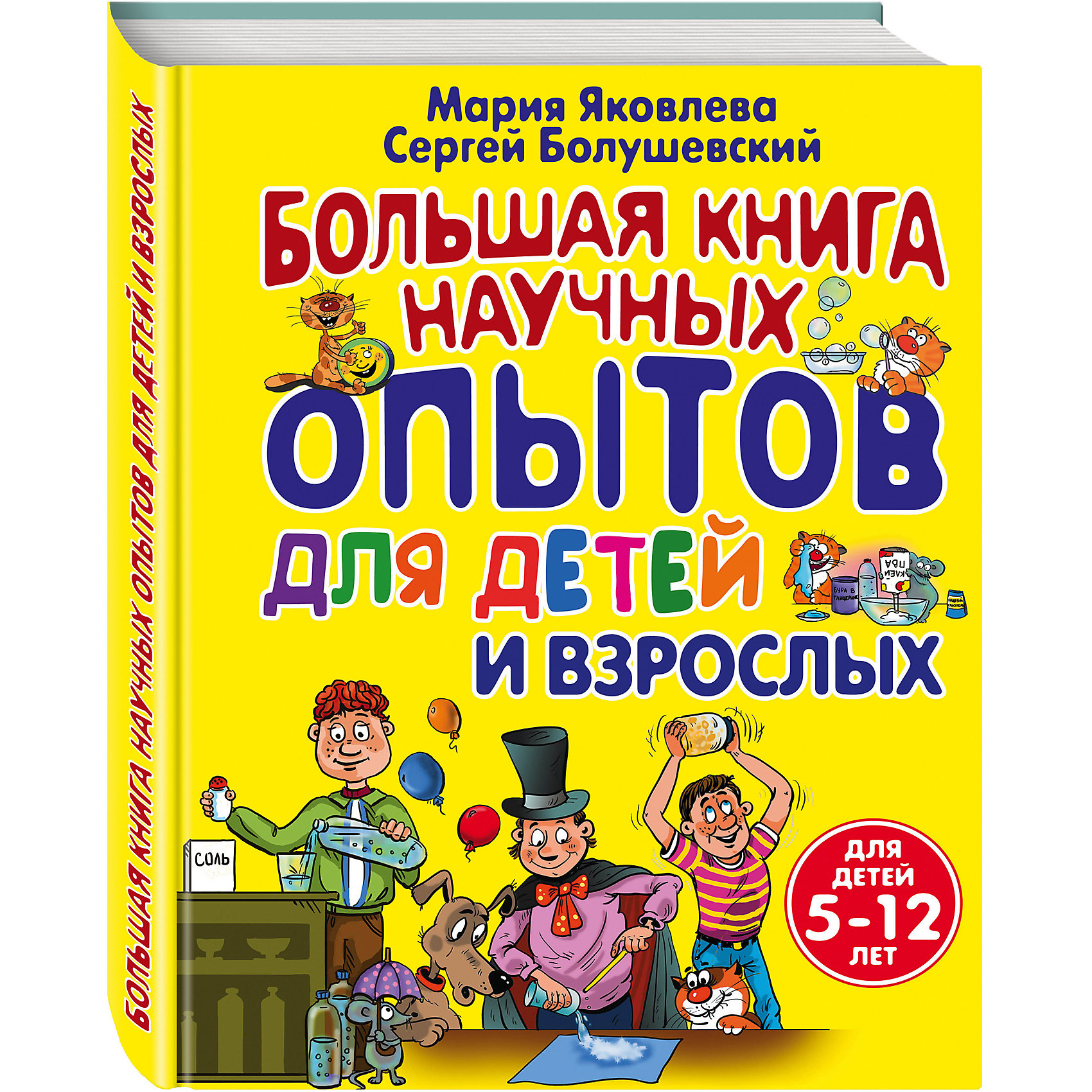 Большая книга научных опытов для детей и взрослых Большая книга научных опытов для детей и взрослыхЭксперименты и опыты<br>Если вы не можете удолетворить любопытство вашего ребенка тысячью ответов на сто вопросов почему?, значит пришло время провести веселые и увлекательные опыты с маленьким почемучкой. Экспериментируя, ребенок сможет сделать для себя множество маленьких научных открытий, увидеть обратную сторону загадочных для детей явлений.<br><br>Дополнительная информация:<br><br>- год выпуска: 2016<br>- количество страниц: 280<br>- формат: 29 * 21 * 2 см.<br>- переплет: твердый переплет<br>- вес: 908 гр.<br>- возраст: от 7 лет<br><br><br>Большую книгу научных опытов для детей и взрослых можно купить в нашем интернет - магазине.<br><br>Ширина мм: 280<br>Глубина мм: 210<br>Высота мм: 19<br>Вес г: 927<br>Возраст от месяцев: 72<br>Возраст до месяцев: 144<br>Пол: Унисекс<br>Возраст: Детский<br>SKU: 4753421
