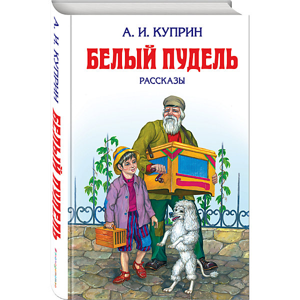 Сборник рассказов Белый пудель, А.И. Куприн Сборник рассказов Белый пудель, А.И. КупринРассказы и повести<br>По Южному берегу Крыма путешествуют бродячие артисты - старый шарманщик, юный акробат Серёжа и их преданный друг пудель Арто…<br><br>Содержание (18 рассказов):<br>Белый пудель <br>Слон <br>В цирке <br>Allez!<br>Дочь великого Барнума<br>Изумруд <br>Сашка и Яшка <br>Храбрые беглецы <br>Ю-ю<br>Ольга Сур <br>Ральф<br>О пуделе <br>Чудесный доктор \тапер <br>Завирайка <br>Скворцы <br>На глухарей <br>Вальдшнепы<br><br>Дополнительная информация:<br><br>- год выпуска: 2016<br>- количество страниц: 544<br>- формат: 20*13*3 см.<br>- переплет: твердый переплет<br>- вес: 524 гр.<br>- возраст: от 7 -11 лет<br><br>Книгу Белый пудель: рассказы можно купить в нашем интернет - магазине.<br><br>Ширина мм: 200<br>Глубина мм: 125<br>Высота мм: 31<br>Вес г: 485<br>Возраст от месяцев: 72<br>Возраст до месяцев: 144<br>Пол: Унисекс<br>Возраст: Детский<br>SKU: 4753424