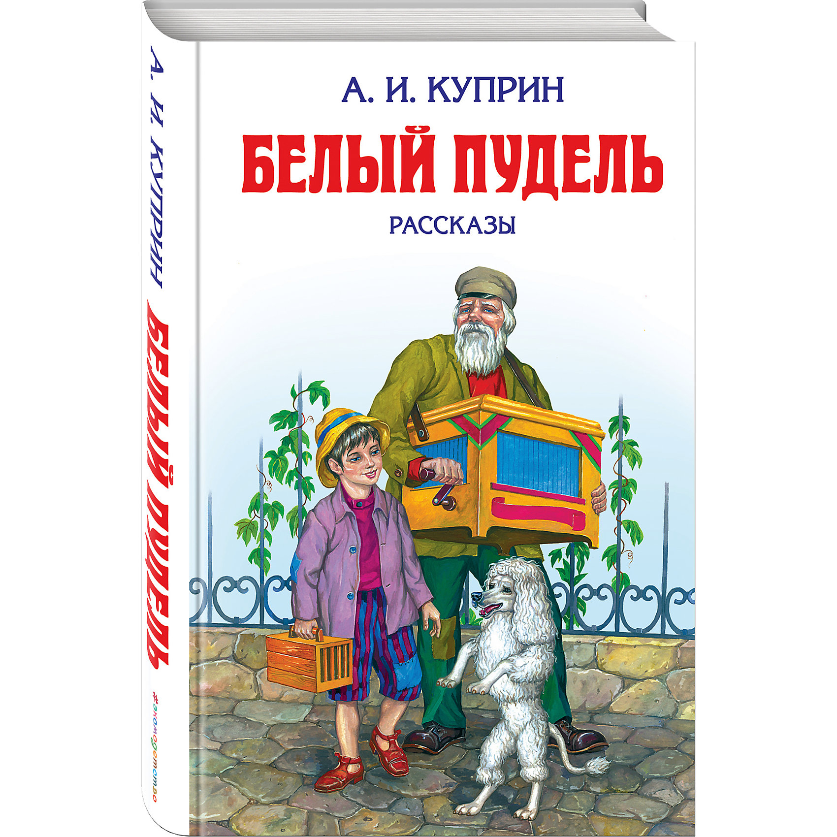 Сборник рассказов Белый пудель, А.И. Куприн Сборник рассказов Белый пудель, А.И. КупринРассказы и повести<br>По Южному берегу Крыма путешествуют бродячие артисты - старый шарманщик, юный акробат Серёжа и их преданный друг пудель Арто…<br><br>Содержание (18 рассказов):<br>Белый пудель <br>Слон <br>В цирке <br>Allez!<br>Дочь великого Барнума<br>Изумруд <br>Сашка и Яшка <br>Храбрые беглецы <br>Ю-ю<br>Ольга Сур <br>Ральф<br>О пуделе <br>Чудесный доктор \тапер <br>Завирайка <br>Скворцы <br>На глухарей <br>Вальдшнепы<br><br>Дополнительная информация:<br><br>- год выпуска: 2016<br>- количество страниц: 544<br>- формат: 20*13*3 см.<br>- переплет: твердый переплет<br>- вес: 524 гр.<br>- возраст: от 7 -11 лет<br><br>Книгу Белый пудель: рассказы можно купить в нашем интернет - магазине.<br><br>Ширина мм: 200<br>Глубина мм: 125<br>Высота мм: 31<br>Вес г: 485<br>Возраст от месяцев: 72<br>Возраст до месяцев: 144<br>Пол: Унисекс<br>Возраст: Детский<br>SKU: 4753424