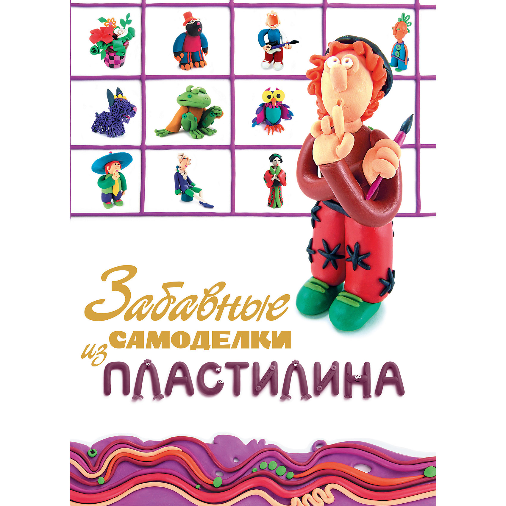 Забавные самоделки из пластилина Забавные самоделки из пластилинаВам еще ни разу не удавалось прочитать то, что пишет в школьной тетради дочь? А может, вы уверены, что на рисунке сына никому и никогда не удастся опознать даже обычные предметы? Не отчаивайтесь! Данная книга предлагает вам проверенный и, самое главное, весьма действенный выход из ситуации – лепку из пластилина. Это занятие лучше всего развивает координацию движений пальцев рук, а значит, ребенок сможет без проб<br>лем справиться даже со сложными заданиями, требующими четкого выполнения мелких деталей. Кроме того, ребенку удобнее и интереснее работать с материалом, легко принимающим любую форму. Одним словом, «Забавные самоделки из пластилина» – это не только полезное пособие, но и пропуск в мир воображения и творчества.<br>Данная книга представляет собой описания и фотографии процесса изготовления конструктивных элементов поделок из пластилина, а также изображения изделий в готовом виде. Благодаря этим детальным пошаговым инструкциям ваш ребенок сможет вылепить<br>фигурки людей, животных и сказочных существ. Но прежде ему нужно будет ознакомиться с изложенными в начале книги способами получения необходимого оттенка пластилина и техникой лепки исходных форм.<br>«Забавные самоделки из пластилина» – это интересная и полезная для каждого ребенка книга.<br><br>Дополнительная информация:<br><br>- год выпуска: 2013<br>- количество страниц: 64<br>- формат: 29 * 20 * 1 см.<br>- переплет: мягкий переплет<br>- вес: 252 гр.<br>- возраст: от 5-8 лет<br><br><br>Забавные самоделки из пластилина можно купить в нашем интернет - магазине.<br><br>Ширина мм: 280<br>Глубина мм: 210<br>Высота мм: 5<br>Вес г: 250<br>Возраст от месяцев: 60<br>Возраст до месяцев: 144<br>Пол: Унисекс<br>Возраст: Детский<br>SKU: 4753425