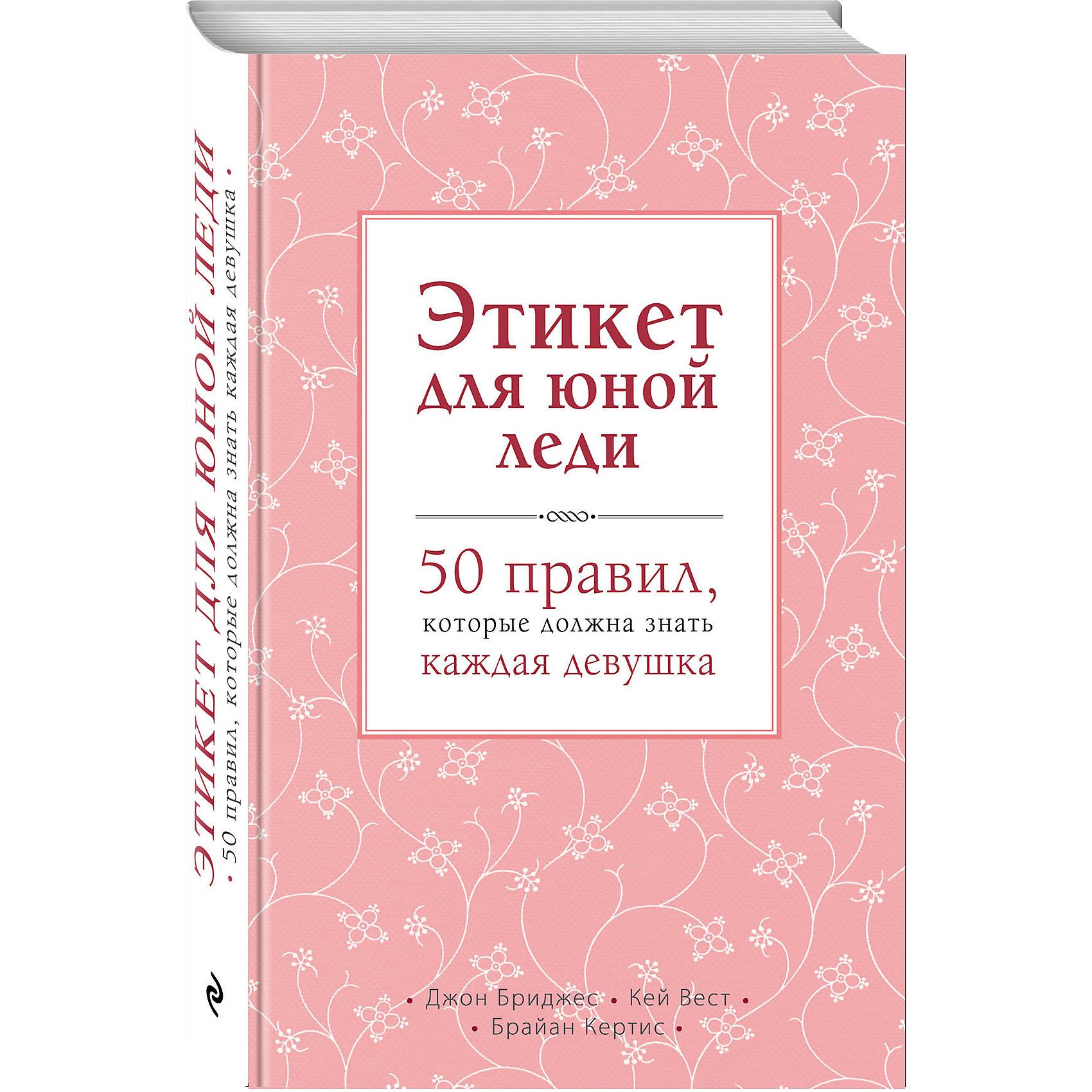 Этикет для юной леди. 50 правил, которые должна знать каждая девушка Этикет для юной леди. 50 правил, которые должна знать каждая девушкаЭксмо<br>Школа, клубы, различные кружки, посиделки в кафе с друзьями, вечеринки и балы – жизнь современной девушки наполнена различными событиями и постоянным общением. Каждая юная леди постоянно взаимодействует со многими людьми и заводит новые знакомства. И для того, чтобы всегда производить хорошее впечатление, необходимо знать основы современного этикета. Эта книга расскажет о том, как следует вести себя юной леди в различных ситуациях, чтобы никогда не ударить в грязь лицом.<br><br>Дополнительная информация:<br><br>- год выпуска: 2016<br>- количество страниц: 240<br>- формат: 19 * 12 * 2 см.<br>- переплет: твердый переплет<br>- вес: 256 гр.<br>- возраст: от 12 лет<br><br><br>Книгу Этикет для юной леди. 50 правил, которые должна знать, каждая девушка можно купить в нашем интернет - магазине.<br><br>Ширина мм: 190<br>Глубина мм: 116<br>Высота мм: 20<br>Вес г: 262<br>Возраст от месяцев: 144<br>Возраст до месяцев: 192<br>Пол: Унисекс<br>Возраст: Детский<br>SKU: 4753426