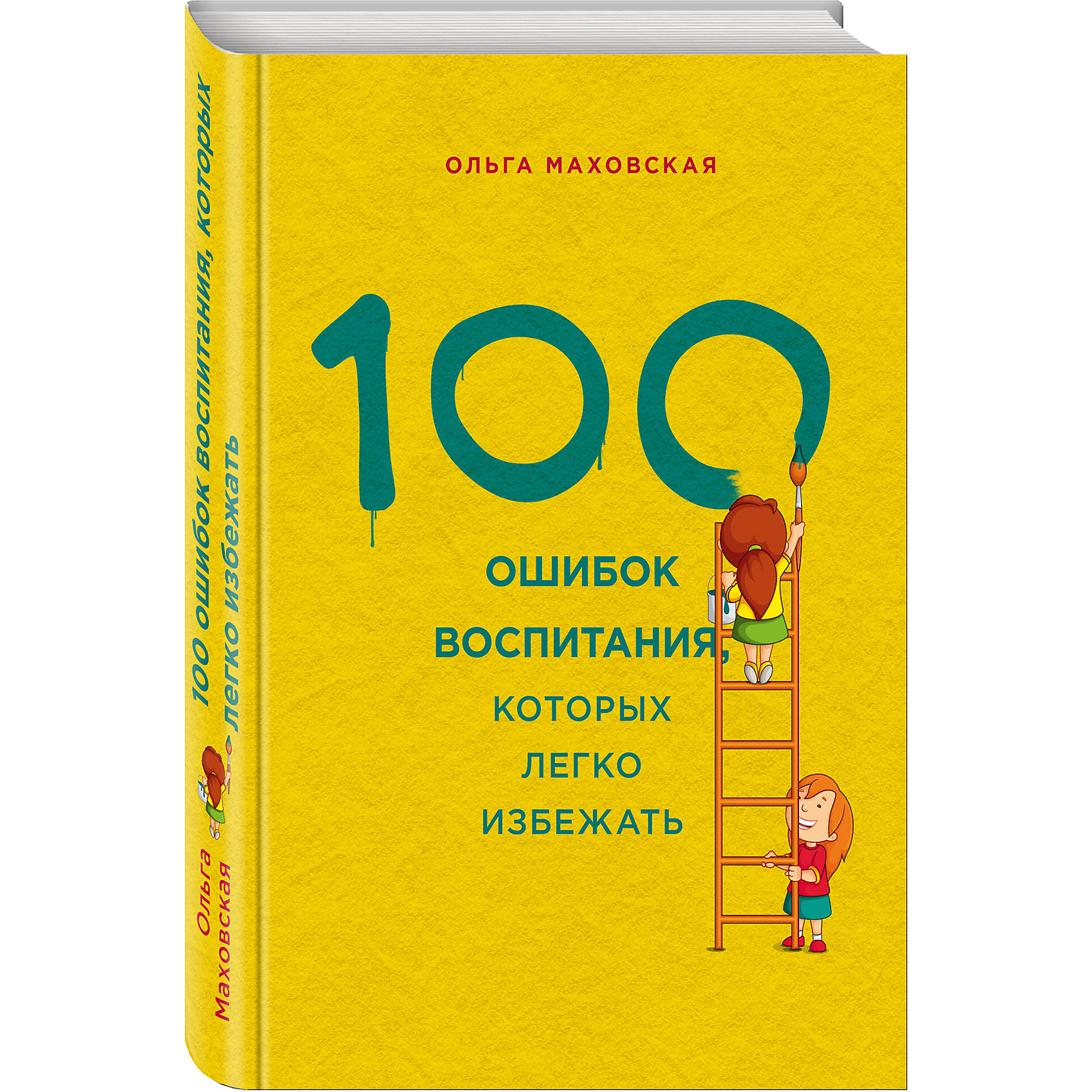 100 ошибок воспитания, которых легко избежать 100 ошибок воспитания, которых легко избежатьКниги по педагогике<br>Все родители боятся совершить ошибку, которая сведет на нет усилия по воспитанию ребенка. Но ошибок не надо бояться, их надо по возможности избегать. Книга известного психолога Ольги Маховской - самый подробный гид по родительским промахам и способам их устранения! Вы узнаете, как: стать ребенку настоящим другом, не теряя авторитет; общаться с ребенком, не повторяя ошибок своих родителей; правильно реагировать на капризы и непослушание ребенка; удовлетворить потребность ребенка в любви, не балуя его; развивать ребенка с учетом особенностей его личности; привить ребенку правильное представление о счастье и успехе. Множество примеров, полезных рекомендаций и – как бонус - забавные рисунки.<br><br>Дополнительная информация:<br><br>- год выпуска: 2015<br>- количество страниц: 288<br>- формат: 20* 14 * 0.2 см.<br>- переплет: твердый переплет<br>- вес: 450 гр.<br>- возраст: от 12 лет<br><br>Книгу 100 ошибок воспитания, которых легко избежать можно купить в нашем интернет - магазине.<br><br>Ширина мм: 200<br>Глубина мм: 125<br>Высота мм: 17<br>Вес г: 440<br>Возраст от месяцев: 144<br>Возраст до месяцев: 2147483647<br>Пол: Унисекс<br>Возраст: Детский<br>SKU: 4753427