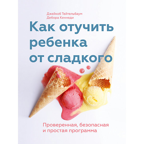 Как отучить ребенка от сладкого Как отучить ребенка от сладкогоДетская психология и здоровье<br>Эта книга содержит проверенный план по избавлению ребенка от сладкого в его рационе. Авторы – известный врач Джейкоб Тейтельбаум и специалист по детскому питанию Дебора Кеннеди подготовили пошаговые рекомендации на каждый день, которые помогут вам плавно подготовить ребенка – в том числе эмоционально – к отказу от сладкого и позволят избежать всех подводных камней, ссор и истерик на этом пути.<br><br>Дополнительная информация:<br><br>- год выпуска: 2016<br>- количество страниц: 224<br>- формат: 29 * 16*1 см.<br>- переплет: мягкий переплет<br>- вес: 330 гр.<br><br> Книгу Как отучить ребенка от сладкого можно купить в нашем интернет - магазине.<br><br>Ширина мм: 210<br>Глубина мм: 164<br>Высота мм: 12<br>Вес г: 330<br>Возраст от месяцев: 192<br>Возраст до месяцев: 2147483647<br>Пол: Унисекс<br>Возраст: Детский<br>SKU: 4753437