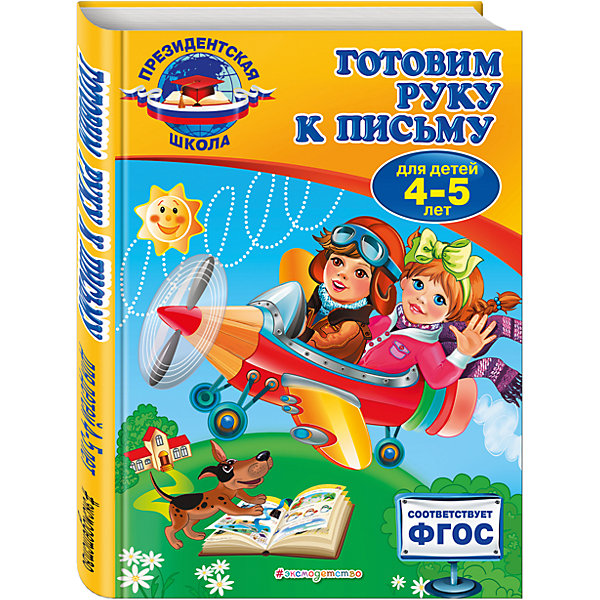 Готовим руку к письму: для детей 4-5 лет Готовим руку к письму: для детей 4-5 летПрописи<br>Книга составлена в соответствии с новым Федеральным государственным образовательным стандартом дошкольного образования и воспитания и станет отличным помощником в обучении и развитии детей 4-5 лет. Занимаясь по книге, малыш будет рисовать наклонные, волнообразные и спиралевидные линии, что подготовит его руку к выполнению более сложных заданий, таких как – дорисуй узор, обведи букву по пунктиру, скопируй рисунок. Все упражнения не только развивают мелкую моторику рук, но и знакомят малыша с окружающим миром. Каждая тема посвящена какой-либо букве, таким образом, ребёнок не только разовьёт мелкую моторику, но и выучит алфавит. Обучение письму букв начинается с обводки по пунктирным линиям, и лишь затем предлагается написание отдельных букв. <br>Задания, расположенные по мере усложнения и ориентированные на реальные возможности детей, помогут развить интеллектуальные способности ребенка. <br>Книга адресована талантливым малышам, родителям и педагогам и может быть использована, как на групповых занятиях, так и при домашнем обучении.<br><br>Дополнительная информация:<br><br>- год выпуска: 2015<br>- количество страниц: 32<br>- формат: 25 * 19 см.<br>- переплет: мягкий переплет<br>- вес: 344 гр.<br>- возраст: от 3 до 5 лет<br><br>Книгу Готовим руку к письму: для детей 3-5 лет можно купить в нашем интернет - магазине.<br><br>Ширина мм: 280<br>Глубина мм: 210<br>Высота мм: 9<br>Вес г: 344<br>Возраст от месяцев: 36<br>Возраст до месяцев: 72<br>Пол: Унисекс<br>Возраст: Детский<br>SKU: 4753441