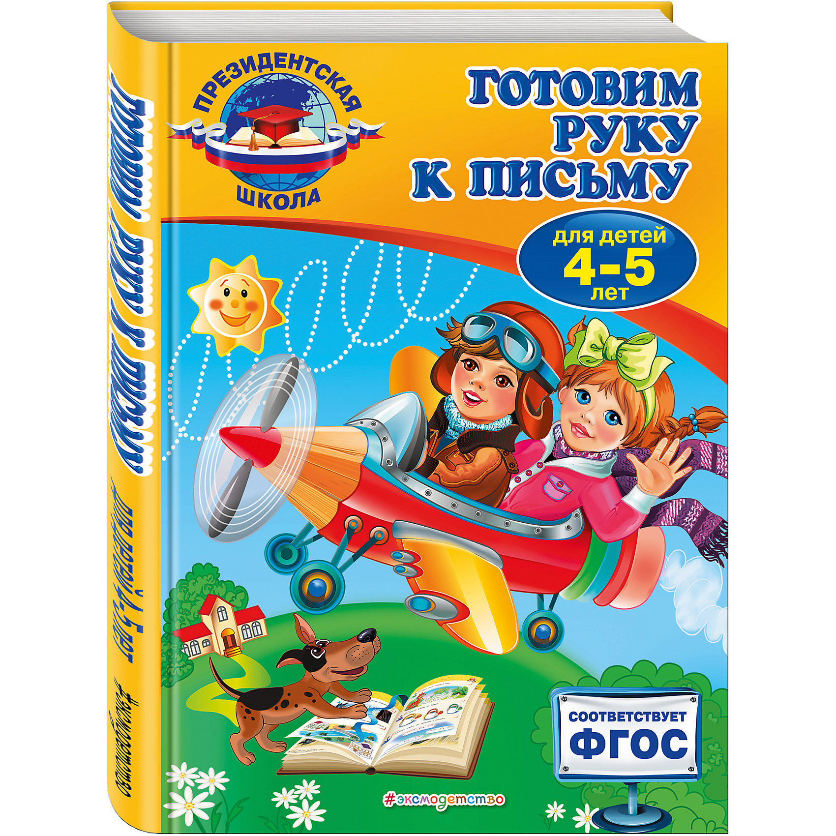 Готовим руку к письму: для детей 4-5 лет Готовим руку к письму: для детей 4-5 летПрописи<br>Книга составлена в соответствии с новым Федеральным государственным образовательным стандартом дошкольного образования и воспитания и станет отличным помощником в обучении и развитии детей 4-5 лет. Занимаясь по книге, малыш будет рисовать наклонные, волнообразные и спиралевидные линии, что подготовит его руку к выполнению более сложных заданий, таких как – дорисуй узор, обведи букву по пунктиру, скопируй рисунок. Все упражнения не только развивают мелкую моторику рук, но и знакомят малыша с окружающим миром. Каждая тема посвящена какой-либо букве, таким образом, ребёнок не только разовьёт мелкую моторику, но и выучит алфавит. Обучение письму букв начинается с обводки по пунктирным линиям, и лишь затем предлагается написание отдельных букв. <br>Задания, расположенные по мере усложнения и ориентированные на реальные возможности детей, помогут развить интеллектуальные способности ребенка. <br>Книга адресована талантливым малышам, родителям и педагогам и может быть использована, как на групповых занятиях, так и при домашнем обучении.<br><br>Дополнительная информация:<br><br>- год выпуска: 2015<br>- количество страниц: 32<br>- формат: 25 * 19 см.<br>- переплет: мягкий переплет<br>- вес: 344 гр.<br>- возраст: от 3 до 5 лет<br><br>Книгу Готовим руку к письму: для детей 3-5 лет можно купить в нашем интернет - магазине.<br><br>Ширина мм: 280<br>Глубина мм: 210<br>Высота мм: 9<br>Вес г: 344<br>Возраст от месяцев: 36<br>Возраст до месяцев: 72<br>Пол: Унисекс<br>Возраст: Детский<br>SKU: 4753441