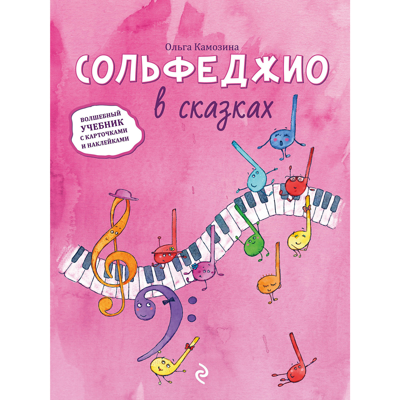 Сольфеджио в сказках. Волшебный учебник с карточками и наклейками Сольфеджио в сказках. Волшебный учебник с карточками и наклейкамиСольфеджио в сказках – новая книга автора уникальной методики преподавания музыкальной теории, Ольги Пантелеевны Камозиной. Ярко иллюстрированные сказки, карточки и наклейки делают книгу незаменимым помощником для дошкольников, решивших заниматься музыкой, и их родителей. <br>Предлагаем малышам отправиться в путешествие по Музыкальной стране, где все звуки такие разные: весёлые и задумчивые, маленькие и высокие, приятные и не очень, начальники и подчинённые! Только благодаря их разнообразию музыкальный мир такой разноликий и огромный. В этом мире можно слушать музыку и петь песни. Можно играть на любом музыкальном инструменте. Можно подбирать аккомпанемент к любой понравившейся песенке. А можно даже самому сочинять песни.<br><br>Дополнительная информация:<br><br>- год выпуска: 2015<br>- количество страниц:88<br>- формат: 28* 21* 1 см.<br>- переплет: мягкий переплет<br>- вес: 338 гр.<br>- возраст: до 7 лет<br><br>Книгу Сольфеджио в сказках. Волшебный учебник с карточками и наклейками можно купить в нашем интернет - магазине.<br><br>Ширина мм: 280<br>Глубина мм: 210<br>Высота мм: 11<br>Вес г: 338<br>Возраст от месяцев: 36<br>Возраст до месяцев: 72<br>Пол: Унисекс<br>Возраст: Детский<br>SKU: 4753467