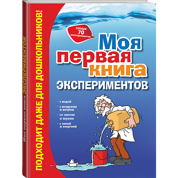 Моя первая книга экспериментов Моя первая книга экспериментовДетские энциклопедии<br>Более 70 интересных и увлекательных экспериментов, не требующих специального оборудования, для дошкольников и младших школьников! Из книги они узнают, как работает парашют, какой силой обладает лед, почему предметы иногда отбрасывают несколько теней. Кроме того, в книге просто и доступно объясняется, какое природное явление лежит в основе эксперимента и почему так происходит. Во всех опытах участвует профессор Всезнайкин, обаятельный экспериментатор и ученый, шутки которого сопровождают детей на каждой странице книги..<br><br> Дополнительная информация:<br><br>- год выпуска: 2015<br>- количество страниц:160<br>- формат: 28*21* 1 см.<br>- переплет: твердый переплет<br>- вес: 706 гр.<br>- возраст: от 6 до 8 лет<br><br>Мою первую книгу экспериментов можно купить в нашем интернет - магазине.<br><br>Ширина мм: 280<br>Глубина мм: 210<br>Высота мм: 13<br>Вес г: 610<br>Возраст от месяцев: 72<br>Возраст до месяцев: 96<br>Пол: Унисекс<br>Возраст: Детский<br>SKU: 4753471