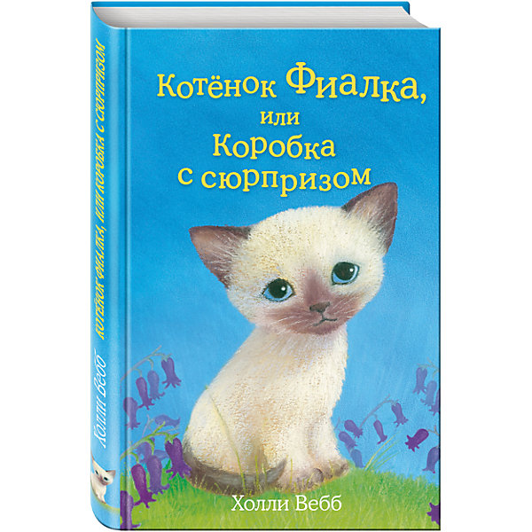 Котёнок Фиалка, или Коробка с сюрпризом Котёнок Фиалка, или Коробка с сюрпризомРассказы и повести<br>Люси всегда мечтала о котенке и, наконец, ее мечта сбылась – родители подарили ей Фиалку. Только вот появился котенок после того, как семья переехала в другой район и Люси пришлось пойти в новую школу. Девочка подумала – папа и мама хотят, чтобы она забыла старый дом и прежних друзей и не очень расстраивалась из-за переезда. Люси не хотела забывать, поэтому решила притвориться, будто никакой котенок ей не нужен и не играть с Фиалкой на глазах у семьи.<br>Но девочка не представляла, как полюбит котенка, и с каждым днем хитрить становилось все тяжелее. Сможет ли Люси признаться родителям в своем притворстве?<br><br>Ширина мм: 200<br>Глубина мм: 125<br>Высота мм: 13<br>Вес г: 255<br>Возраст от месяцев: 36<br>Возраст до месяцев: 72<br>Пол: Унисекс<br>Возраст: Детский<br>SKU: 4753481