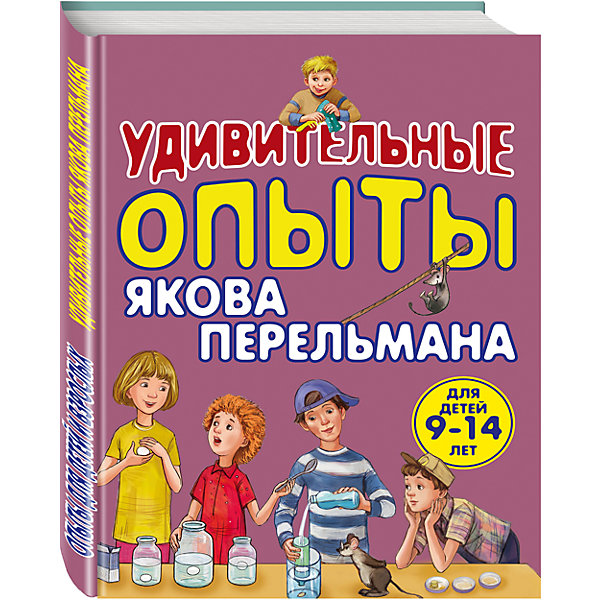 Удивительные опыты Якова Перельмана Удивительные опыты Якова ПерельманаДетские энциклопедии<br>Книга адресована увлеченным и любопытным школьникам среднего возраста, а также их родителям. В игровой форме вы познакомитесь со многими фимзическими и химическими явлениями, освоите геометрические измерения, удивите друзей фокусами и самоделками.<br><br>Ширина мм: 280<br>Глубина мм: 210<br>Высота мм: 9<br>Вес г: 450<br>Возраст от месяцев: 72<br>Возраст до месяцев: 144<br>Пол: Унисекс<br>Возраст: Детский<br>SKU: 4753482