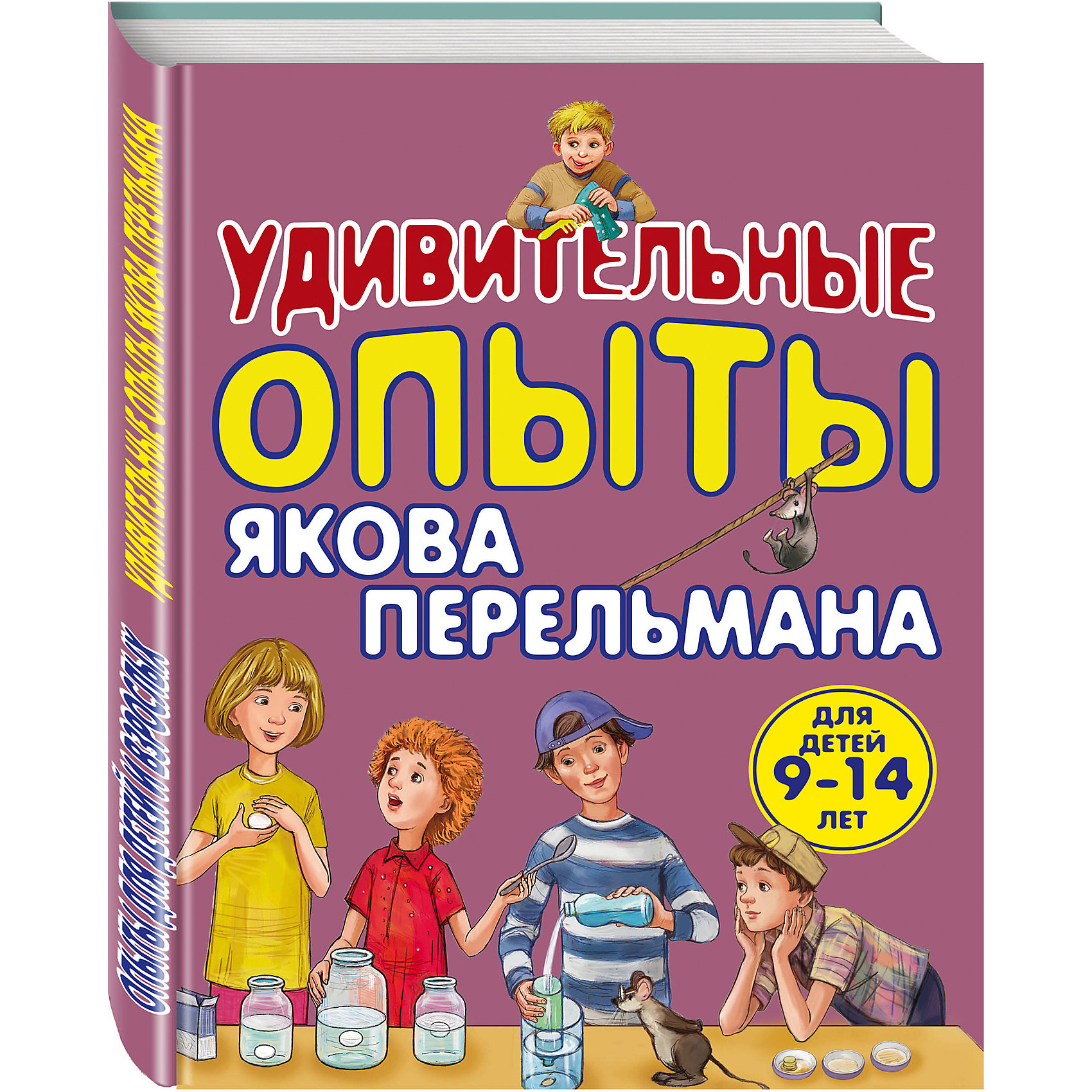 Удивительные опыты Якова Перельмана Удивительные опыты Якова ПерельманаКнига адресована увлеченным и любопытным школьникам среднего возраста, а также их родителям. В игровой форме вы познакомитесь со многими фимзическими и химическими явлениями, освоите геометрические измерения, удивите друзей фокусами и самоделками.<br><br>Ширина мм: 280<br>Глубина мм: 210<br>Высота мм: 9<br>Вес г: 450<br>Возраст от месяцев: 72<br>Возраст до месяцев: 144<br>Пол: Унисекс<br>Возраст: Детский<br>SKU: 4753482