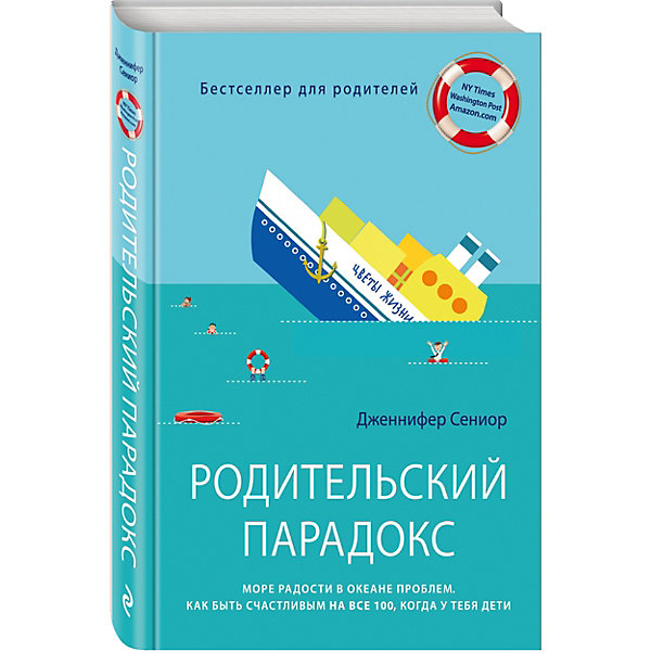 Родительский парадокс. Море радости в океане проблем. Как быть счастливым на все 100, когда у тебя дети Родительский парадокс. Море радости в океане проблем. Как быть счастливым на все 100, когда у тебя детиКниги по педагогике<br>Эта книга сразу стала бестселлером. Ее автор Дженнифер Сениор задает вопрос: почему мы так жаждем иметь детей, а потом мучаемся от разочарований, неудовлетворенности и депрессий? Как с этим быть? И в чем вообще смысл родительского счастья? Такие противоречивые мысли посещают многих современных родителей. Ребенок полностью ломает быт, а модные установки на обретение счастья и воспитание идеальных детей рисуют картины абсолютно иллюзорного мира. Рассказывая истории реальных людей, разбирая разные семейные ситуации и объясняя, как же все-таки жить с детьми, автор подводит читателя к парадоксальному выводу, который объясняет, что же такое важное дарят нам дети, кроме эмоций. И вот ради этого самого главного книгу стоит прочитать всем родителям!<br><br>Дополнительная информация:<br><br>- год выпуска: 2015<br>- количество страниц:352<br>- формат: 21 * 14.5* 2 см.<br>- переплет: твердый переплет<br>- вес: 550 гр.<br>- возраст: от 18 лет<br><br>Книгу Родительский парадокс. Море радости в океане проблем. Как быть счастливым на все 100, когда у тебя дети можно купить в нашем интернет - магазине.<br><br>Ширина мм: 212<br>Глубина мм: 138<br>Высота мм: 22<br>Вес г: 554<br>Возраст от месяцев: 144<br>Возраст до месяцев: 2147483647<br>Пол: Унисекс<br>Возраст: Детский<br>SKU: 4753490
