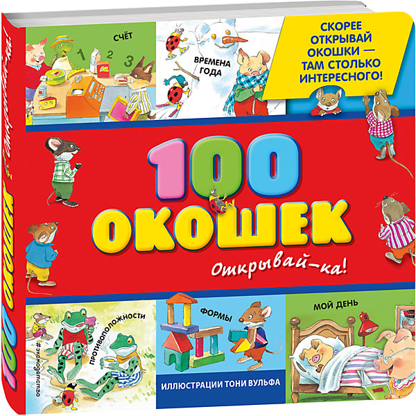100 окошек - открывай-ка! (иллюстрации Тони Вульфа) 100 окошек - открывай-ка! (иллюстрации Тони Вульфа)Книги с окошками<br>Развивающая книга для детей 2-3-х лет. Открывая окошки, малыш познакомится с названиями дней недели и временами года, научится считать до 10 и определять разные формы и цвета, научится правильно употреблять глаголы и многое-многое другое. Под каждым из 100 окошек в книге – замечательная картинка и полезная информация, которую малыш непременно запомнит, поскольку дети обожают открывать и закрывать окошки по многу раз. А уникальные иллюстрации знаменитого Тони Вулфа – это целый мир, который вместе с малышом можно рассматривать бесконечно и каждый раз находить в нем что-то новое.<br><br>Дополнительная информация:<br><br>- год выпуска: 2015<br>- количество страниц:24<br>- формат: 21 * 21* 3 см.<br>- переплет: твердый переплет<br>- вес: 756 гр.<br>- возраст: от 3 лет<br><br>Книгу 100 окошек - открывай-ка! (иллюстрации Тони Вульфа) можно купить в нашем интернет - магазине.<br><br>Ширина мм: 215<br>Глубина мм: 215<br>Высота мм: 28<br>Вес г: 814<br>Возраст от месяцев: 36<br>Возраст до месяцев: 72<br>Пол: Унисекс<br>Возраст: Детский<br>SKU: 4753495