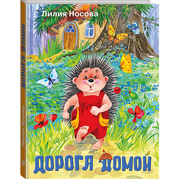 Дорога домой, Л. Носова Дорога домой, Л. НосоваРассказы и повести<br>Сборник детских рассказов Лилии Носовой с иллюстрациями Ольги Зобниной.<br>Для младшего школьного возраста.<br><br>Дополнительная информация:<br><br>- год выпуска: 2016<br>- количество страниц:168<br>- формат: 26 * 20* 1 см.<br>- переплет: твердый переплет<br>- вес: 634 гр.<br>- возраст: от 7 лет<br><br>Книгу Дорога домой можно купить в нашем интернет - магазине.<br><br>Ширина мм: 263<br>Глубина мм: 204<br>Высота мм: 16<br>Вес г: 625<br>Возраст от месяцев: 36<br>Возраст до месяцев: 72<br>Пол: Унисекс<br>Возраст: Детский<br>SKU: 4753496