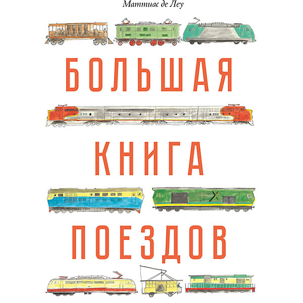 Большая книга поездов Большая книга поездовДетские энциклопедии<br>С этой книгой вы отправитесь в яркое путешествие по железнодорожной эпохе.<br>Вы узнаете, когда появились первые поезда и для чего их использовали? Как менялась жизнь людей с развитием железных дорог? Как совершенствовались локомотивы, вагоны, вокзалы? Как выглядят самые необычные поезда и железные дороги мира? Для детей от 5 лет. <br><br>Дополнительная информация:<br><br>- год выпуска: 2016<br>- количество страниц:48<br>- формат: 32* 24* 1 см. <br>- переплет: твердый переплет<br>- вес: 690 гр.<br>- возраст: от 5 до 8 лет<br><br>Большую книгу поездов можно купить в нашем интернет - магазине.<br><br>Ширина мм: 320<br>Глубина мм: 240<br>Высота мм: 12<br>Вес г: 674<br>Возраст от месяцев: 84<br>Возраст до месяцев: 144<br>Пол: Унисекс<br>Возраст: Детский<br>SKU: 4753497