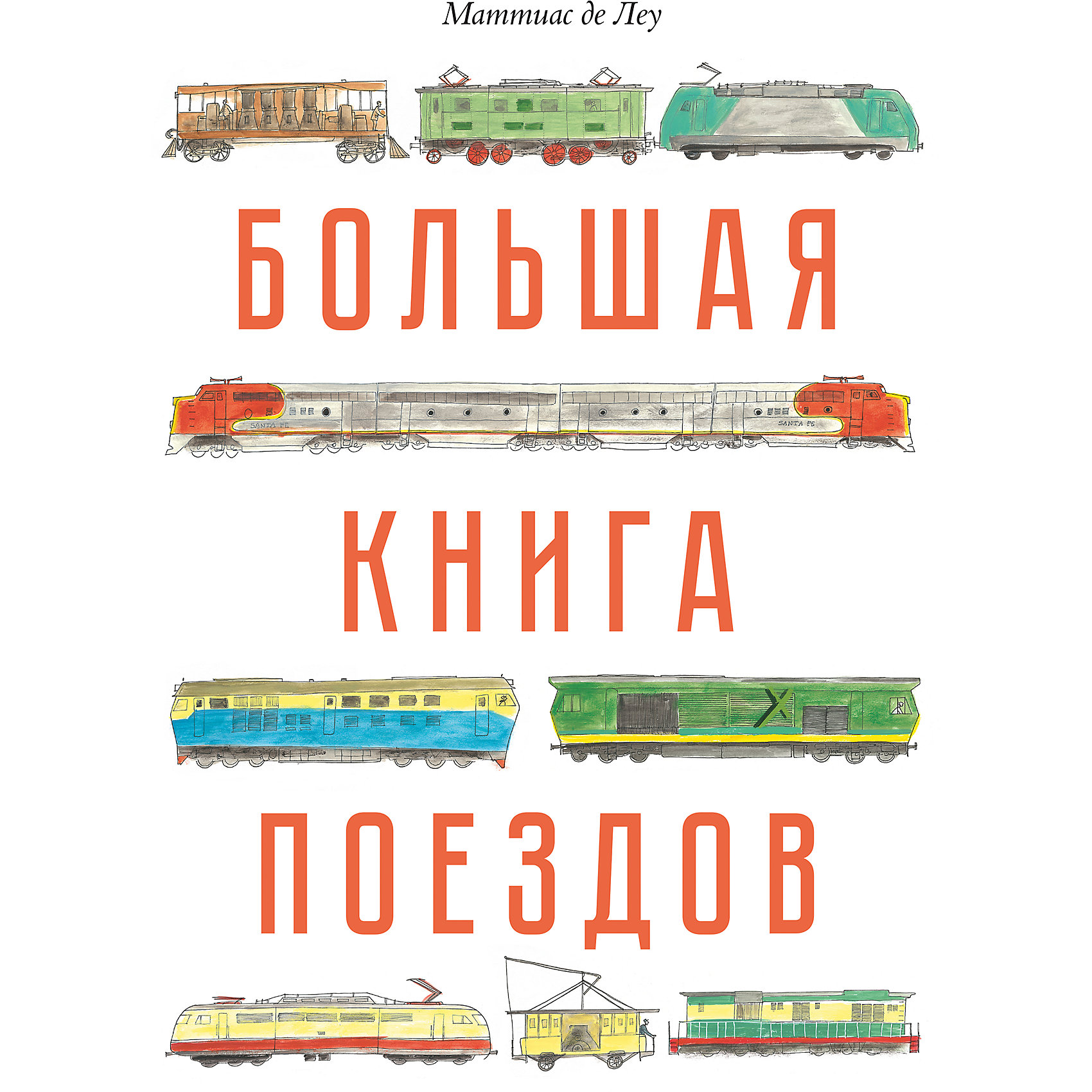 Большая книга поездов Большая книга поездовЭнциклопедии техники<br>С этой книгой вы отправитесь в яркое путешествие по железнодорожной эпохе.<br>Вы узнаете, когда появились первые поезда и для чего их использовали? Как менялась жизнь людей с развитием железных дорог? Как совершенствовались локомотивы, вагоны, вокзалы? Как выглядят самые необычные поезда и железные дороги мира? Для детей от 5 лет. <br><br>Дополнительная информация:<br><br>- год выпуска: 2016<br>- количество страниц:48<br>- формат: 32* 24* 1 см. <br>- переплет: твердый переплет<br>- вес: 690 гр.<br>- возраст: от 5 до 8 лет<br><br>Большую книгу поездов можно купить в нашем интернет - магазине.<br><br>Ширина мм: 320<br>Глубина мм: 240<br>Высота мм: 12<br>Вес г: 674<br>Возраст от месяцев: 84<br>Возраст до месяцев: 144<br>Пол: Унисекс<br>Возраст: Детский<br>SKU: 4753497