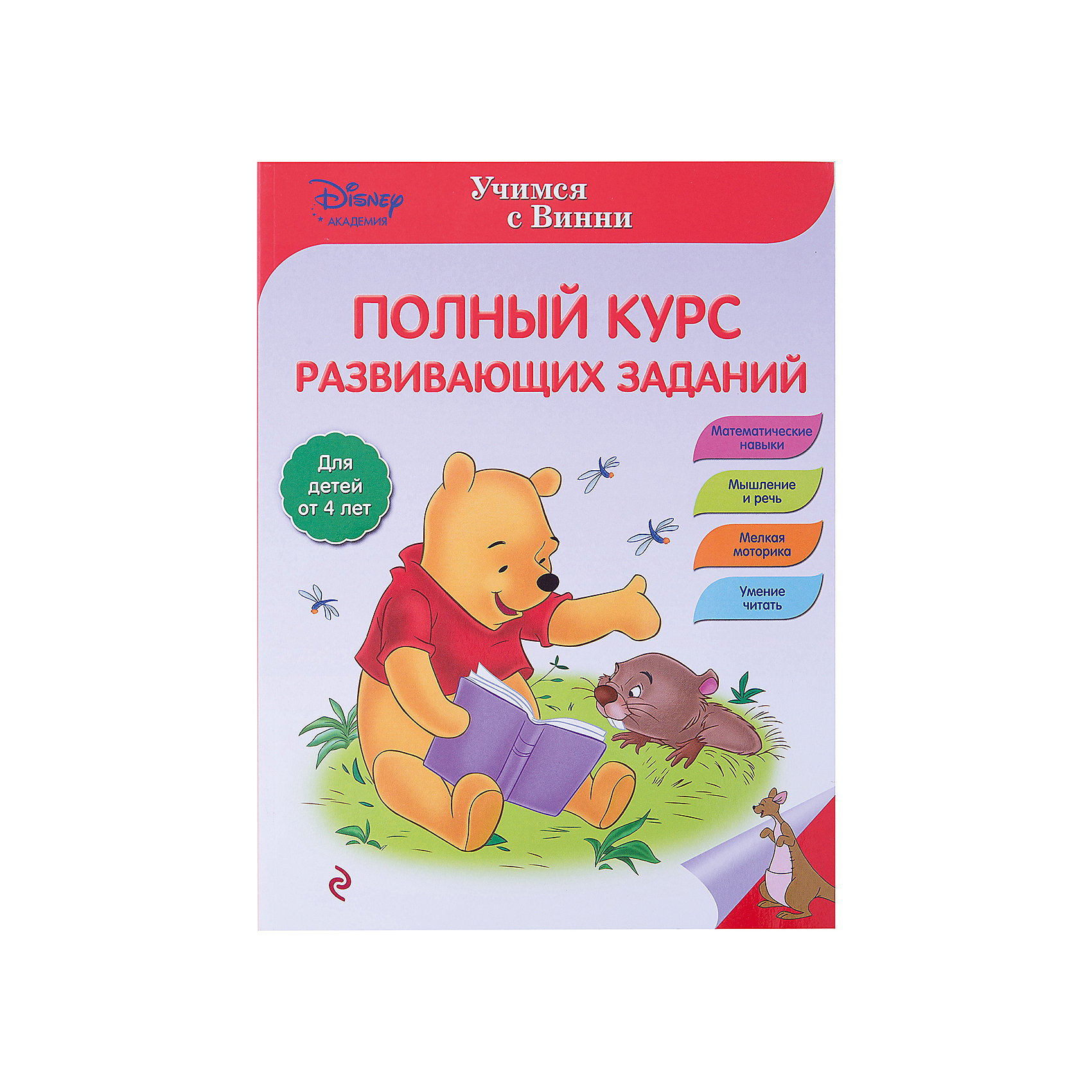 Полный курс развивающих заданий Полный курс развивающих заданийПрочитав в этой книге сразу три весёлые истории – о том, как обитатели Большого Леса помогали Винни в поисках вкусного мёда, радовали Кристофера Робина подарками, а также о том, как они сообща спасали огород Кролика от засухи, – ребёнок не только с удовольствием проведёт время в компании героев Disney, но и в доступной игровой форме познакомится с математикой, разовьёт навыки чтения, мышления и речи, а также усовершенствует мелкую моторику рук и координацию движений. <br>Издание предназначено для детей старшего дошкольного возраста.<br><br>- год выпуска: 2016<br>- количество страниц:112<br>- формат: 28 * 21 см.<br>- переплет: мягкий переплет<br>- вес: 296 гр.<br>- возраст: от 4 лет<br><br>Полный курс развивающих заданий можно купить в нашем интернет - магазине.<br><br>Ширина мм: 280<br>Глубина мм: 210<br>Высота мм: 7<br>Вес г: 296<br>Возраст от месяцев: 72<br>Возраст до месяцев: 144<br>Пол: Унисекс<br>Возраст: Детский<br>SKU: 4753501