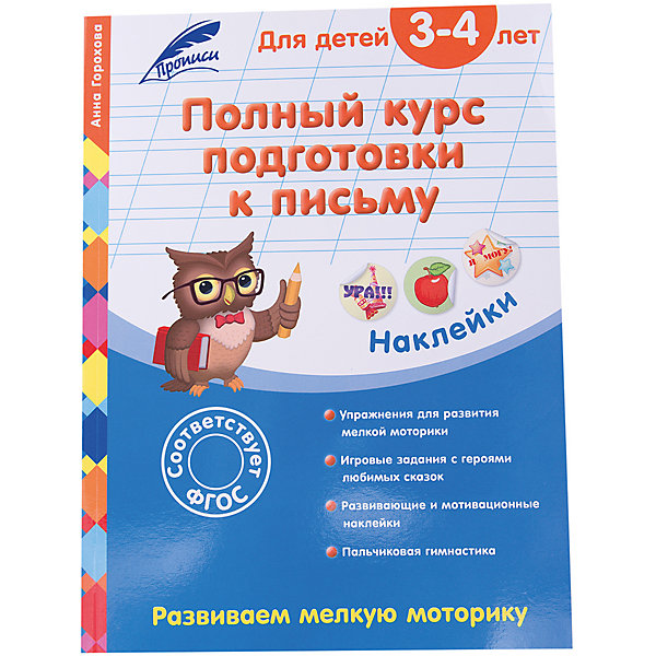Полный курс подготовки к письму: для детей 3-4 лет Полный курс подготовки к письму: для детей 3-4 летПрописи<br>Основная цель книги - развить мелкую моторику и подготовить руку ребёнка к письму. Выполняя задания, малыш научится раскрашивать рисунки, не выходя за контур, обводить по пунктирным линиям и штриховать предметы в различных направлениях, а также познакомится с буквами, цифрами и числами в пределах 10, расширит словарный запас и кругозор. Развивающие задания с любимыми героями сказки «Колобок» и «Репка» превратят подготовку к письму в увлекательную игру. <br> В книге два типа наклеек – для использования при выполнении заданий и для положительной оценки своей деятельности, с надписями «круто», «молодец» и т. д., которые малыш может сам выбрать и приклеить в специальное место.<br> Пособие адресовано младшим дошкольникам, их родителям и воспитателям и может использоваться, как для домашних занятий, так и в детском саду.<br><br>Дополнительная информация:<br><br>- год выпуска: 2016<br>- количество страниц: 64<br>- формат: 28 * 21 см.<br>- переплет: мягкий переплет<br>- вес: 189 гр.<br>- возраст: от 3 до 4 лет<br><br>Полный курс подготовки к письму: для детей 3-4 лет можно купить в нашем интернет - магазине.<br><br>.<br><br>Ширина мм: 280<br>Глубина мм: 210<br>Высота мм: 4<br>Вес г: 189<br>Возраст от месяцев: 36<br>Возраст до месяцев: 72<br>Пол: Унисекс<br>Возраст: Детский<br>SKU: 4753502