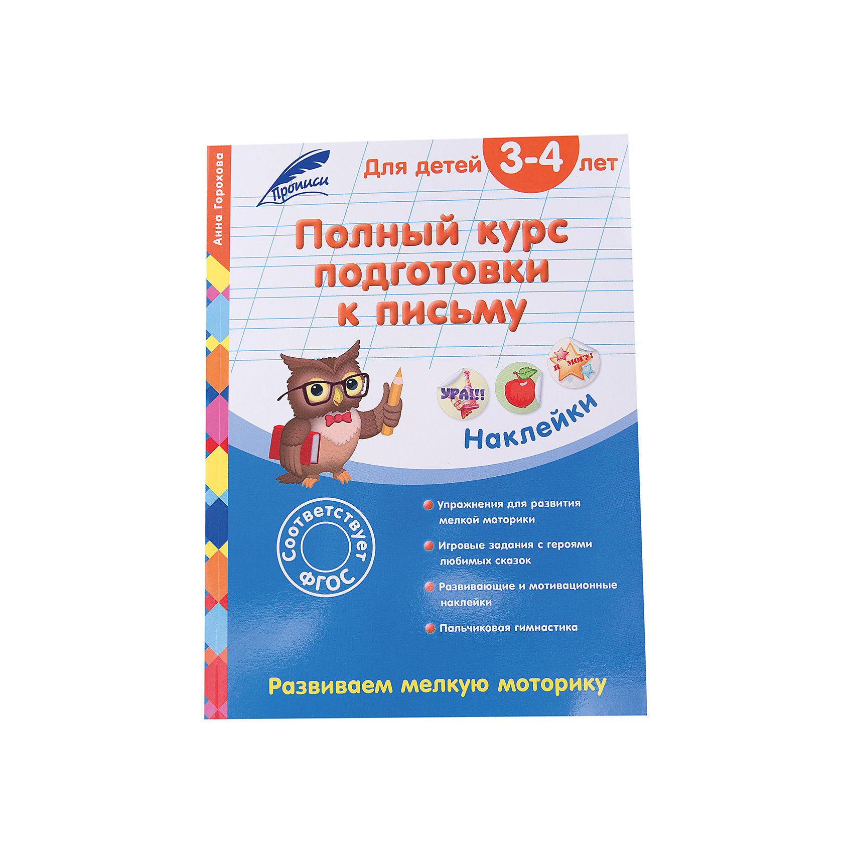 Полный курс подготовки к письму: для детей 3-4 лет Полный курс подготовки к письму: для детей 3-4 летОбучающие книги<br>Основная цель книги - развить мелкую моторику и подготовить руку ребёнка к письму. Выполняя задания, малыш научится раскрашивать рисунки, не выходя за контур, обводить по пунктирным линиям и штриховать предметы в различных направлениях, а также познакомится с буквами, цифрами и числами в пределах 10, расширит словарный запас и кругозор. Развивающие задания с любимыми героями сказки «Колобок» и «Репка» превратят подготовку к письму в увлекательную игру. <br> В книге два типа наклеек – для использования при выполнении заданий и для положительной оценки своей деятельности, с надписями «круто», «молодец» и т. д., которые малыш может сам выбрать и приклеить в специальное место.<br> Пособие адресовано младшим дошкольникам, их родителям и воспитателям и может использоваться, как для домашних занятий, так и в детском саду.<br><br>Дополнительная информация:<br><br>- год выпуска: 2016<br>- количество страниц: 64<br>- формат: 28 * 21 см.<br>- переплет: мягкий переплет<br>- вес: 189 гр.<br>- возраст: от 3 до 4 лет<br><br>Полный курс подготовки к письму: для детей 3-4 лет можно купить в нашем интернет - магазине.<br><br>.<br><br>Ширина мм: 280<br>Глубина мм: 210<br>Высота мм: 4<br>Вес г: 189<br>Возраст от месяцев: 36<br>Возраст до месяцев: 72<br>Пол: Унисекс<br>Возраст: Детский<br>SKU: 4753502