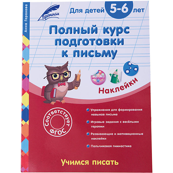 Полный курс подготовки к письму: для детей 5-6 лет Полный курс подготовки к письму: для детей 5-6 летПрописи<br>Основная цель книги - сформировать у ребенка навыки написания цифр и букв. Выполняя задания, он закрепит умение обводить по пунктирным линиям и штриховать предметы в различных направлениях, рисовать по клеточкам, ориентироваться на листе бумаги, а также будет тренироваться в написании печатных букв, цифр и счете. Развивающие задания с весёлыми героями сделают подготовку руки к письму увлекательной игрой. В книге два типа наклеек – для использования при выполнении заданий и для положительной оценки своей деятельности, с надписями «круто», «молодец» и т. д., которые малыш может сам выбрать и приклеить в специальное место.<br> Пособие адресовано дошкольникам, их родителям и воспитателям и может использоваться, как для домашних занятий, так и в детском саду.<br><br>Дополнительная информация:<br><br>- год выпуска: 2016<br>- количество страниц:64<br>- формат: 28 * 21 см.<br>- переплет: мягкий переплет<br>- вес: 188 гр.<br>- возраст: от 5 до 6 лет<br><br>Полный курс подготовки к письму: для детей 5-6 лет можно купить в нашем интернет - магазине.<br><br>Ширина мм: 280<br>Глубина мм: 210<br>Высота мм: 4<br>Вес г: 188<br>Возраст от месяцев: 36<br>Возраст до месяцев: 72<br>Пол: Унисекс<br>Возраст: Детский<br>SKU: 4753503