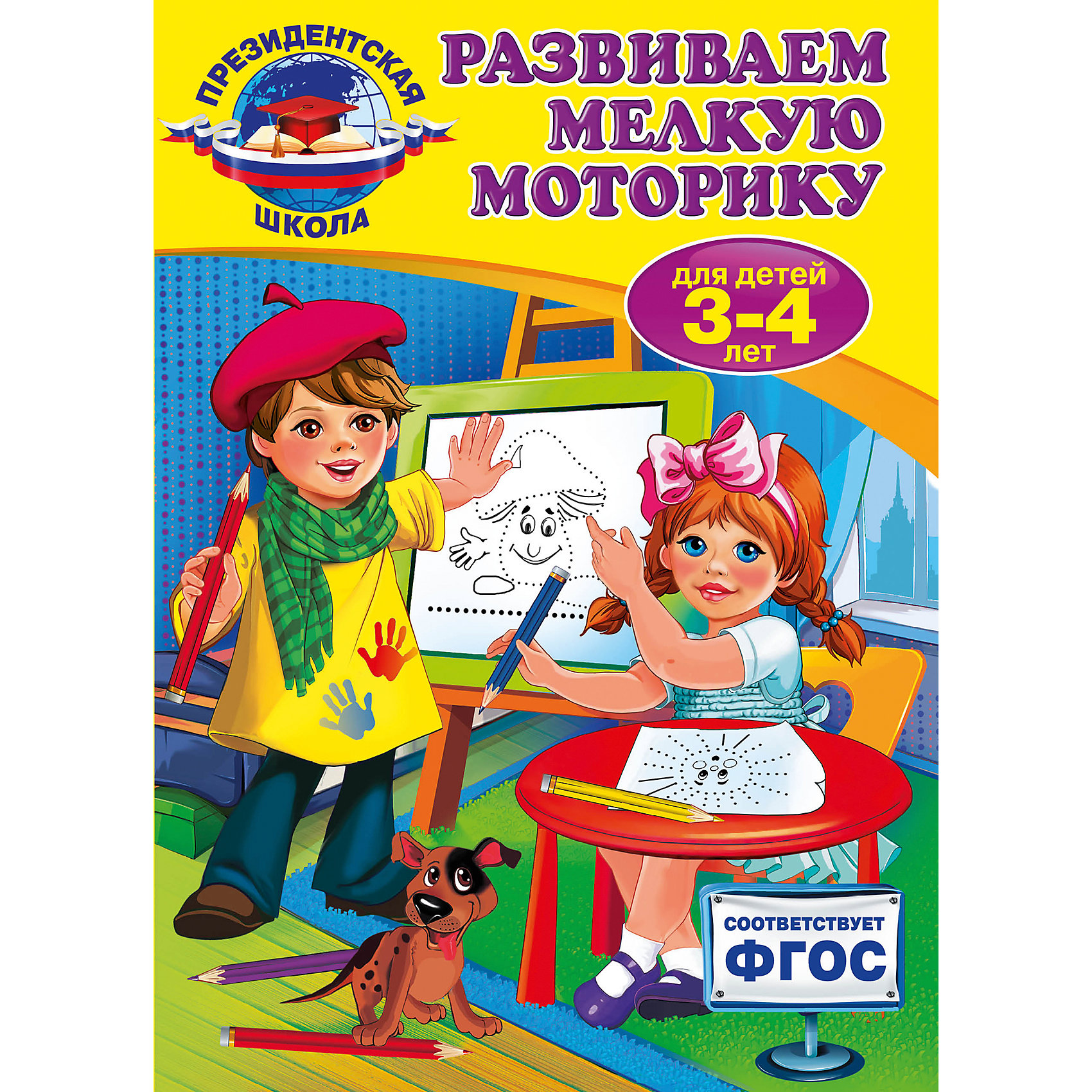 Развиваем мелкую моторику: для детей 3-4 лет Развиваем мелкую моторику: для детей 3-4 летРазвивающие книги<br>Пособие составлено в соответствии с новым Федеральным государственным образовательным стандартом дошкольного образования и воспитания и станет отличным помощником в развитии мелкой моторики у детей 3-4 лет. Занимаясь по книге, малыш будет рисовать разные типы линий (вертикальные, горизонтальные, наклонные, волнообразные, спиралевидные), дорожки и геометрические фигуры; штриховать, раскрашивать и обводить предметы по контуру; дорисовывать сказочных героев и превращать ладошки в рисунки.<br>Все упражнения не только развивают мелкую моторику рук, но и знакомят малыша с окружающим миром. Задания, расположенные по мере усложнения и ориентированные на реальные возможности современных детей. <br>Книга адресована талантливым малышам, родителям и педагогам и может быть использована, как на групповых занятиях, так и при домашнем обучении.<br><br>- год выпуска: 2016<br>- количество страниц:96<br>- формат: 29 * 20 см.<br>- переплет: интегральный переплет <br>- вес: 344 гр.<br>- возраст: от 3 до 4 лет<br><br>Книгу Развиваем мелкую моторику: для детей 3-4 лет можно купить в нашем интернет - магазине.<br><br>Ширина мм: 280<br>Глубина мм: 203<br>Высота мм: 8<br>Вес г: 352<br>Возраст от месяцев: 36<br>Возраст до месяцев: 72<br>Пол: Унисекс<br>Возраст: Детский<br>SKU: 4753504