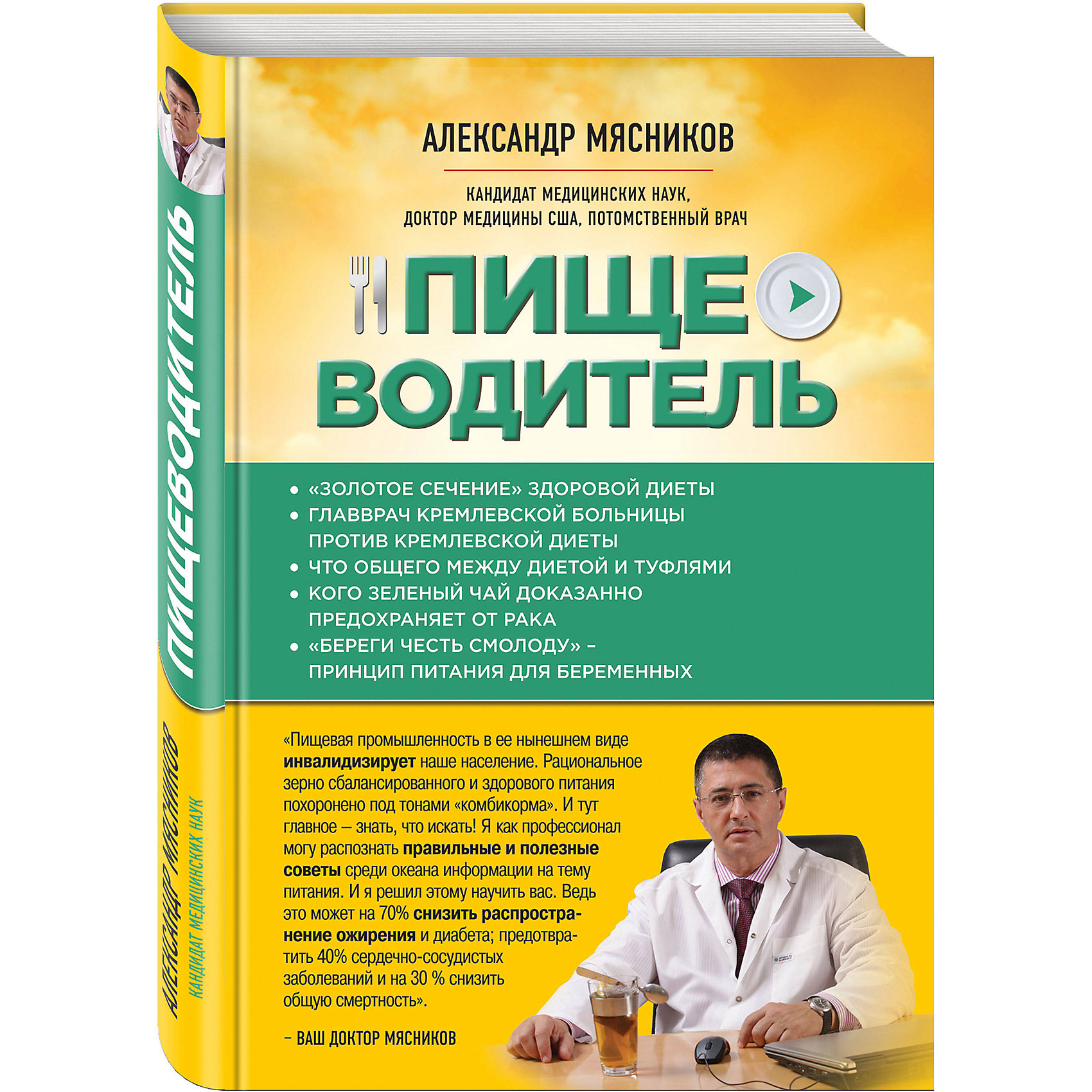 Пищеводитель ПищеводительКулинария<br>Вы хотели бы узнать о факторе, который может на 70 % снизить риск ожирения и диабета, предотвратить более 20 % онкологических и 40 % заболеваний сердца и сосудов, А если дополнительно узнаете, что этот фактор действует на нас каждый день от 3 до 5 и более раз? Среди океана информации о питании и диетах есть правильные и полезные советы. А есть тонны неправильных постулатов, обрывки знаний и просто ничем несдерживаемая фантазия. Интриги в этот хаос добавляет пищевая промышленность, которая в ее нынешнем виде откровенно инвалидизируют население не меньше табачной. В этой ситуации только профессионал может найти рациональное зерно сбалансированного и здорового питания, а также безопасного снижения веса. Этому готов научить нас доктор Мясников. Эта книга - для тех, кто готов потрудиться, чтобы ежедневно зарабатывать здоровье себе и близким. Бонусом станут дополнительные годы жизни c блеском в глазах, без горстей лекарств, без страха перед онкологии, без инфарктов и инсультов и , без одышки при подъеме на третий этаж! Не поддавайтесь на уловки, питайтесь правильно и недорого - и будьте здоровы!<br><br>Дополнительная информация:<br><br>- год выпуска: 2016<br>- количество страниц:304<br>- формат: 24 * 17* 2 см.<br>- переплет: твердый переплет<br>- вес: 512 гр.<br>- возраст: от 12 лет<br><br>Книгу Пищеводитель можно купить в нашем интернет - магазине.<br><br>Ширина мм: 241<br>Глубина мм: 168<br>Высота мм: 22<br>Вес г: 580<br>Возраст от месяцев: 192<br>Возраст до месяцев: 2147483647<br>Пол: Унисекс<br>Возраст: Детский<br>SKU: 4753506