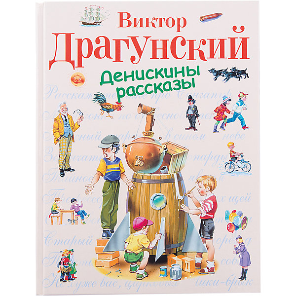 Денискины рассказы, В. Драгунский Денискины рассказы, В. ДрагунскийДрагунский В.Ю.<br>Содержание:<br>Что я люблю… <br>…И чего не люблю! <br>Он живой и светится… <br>Слава Ивана Козловского <br>Зеленчатые леопарды <br>Тайное становится явным <br>Мотогонки по отвесной стене <br>Надо иметь чувство юмора <br>Удивительный день <br>Профессор кислых щей <br>И мы!.. <br>Красный шарик в синем небе <br>Старый мореход <br>Расскажите мне про Сингапур <br>Девочка на шаре <br>Чики-брык <br>Не хуже вас, цирковых <br>Арбузный переулок <br>Синий кинжал <br>Кот в сапогах <br>Похититель собак <br>Живой уголок<br><br>Знаменитые Денискины рассказы Виктора Драгунского открывают читателю неповторимый мир Дениски Кораблева и его друзей, где их детская непосредственность и готовность к веселым приключениям всегда одерживают верх над серой повседневностью и не дают скучать ни им, ни их родителям. Вылить невкусную кашу за окно, променять дорогой игрушечный самосвал на маленького светящегося светлячка в коробочке, петь на уроке музыки так, чтобы было слышно на соседней улице, укоротить сигареты для портсигара отца по самые мундштуки, выпустить на свободу только что купленный красный шарик - все эти события переживете вы с Дениской Кораблевым и его семьей... Для младшего школьного возраста.<br><br>Дополнительная информация:<br><br>- год выпуска: 2016<br>- количество страниц:160<br>- формат: 26 *20* 2 см.<br>- переплет: твердый переплет<br>- вес: 822 гр.<br>- возраст: от 7 до 10 лет<br><br>Книгу Денискины рассказы, В. Драгунский можно купить в нашем интернет - магазине.<br><br>Ширина мм: 255<br>Глубина мм: 197<br>Высота мм: 20<br>Вес г: 856<br>Возраст от месяцев: 36<br>Возраст до месяцев: 72<br>Пол: Унисекс<br>Возраст: Детский<br>SKU: 4753514