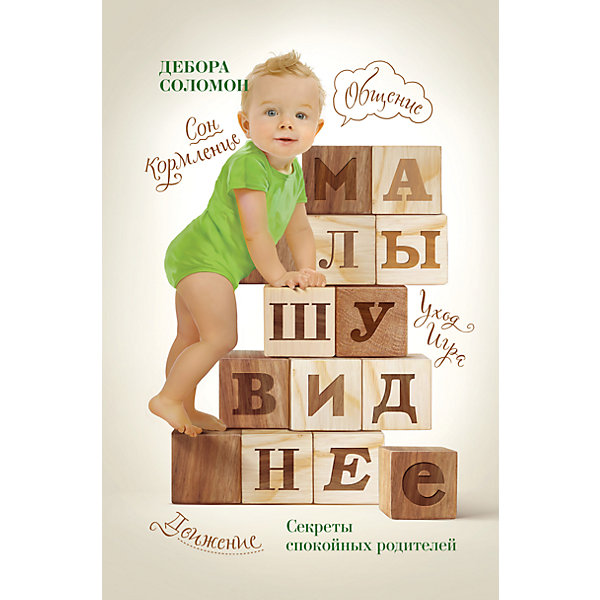 Малышу виднее. Секреты спокойных родителей Малышу виднее. Секреты спокойных родителейКниги по педагогике<br>В книге описан уникальный метод взаимодействия с детьми - «воспитывай наблюдая». Этот подход поможет любому родителю лучше понимать своего ребенка, облегчит родительские заботы и научит не ограничивать полноценное детское развитие и личную свободу.<br><br>Дополнительная информация:<br><br>- год выпуска: 2015<br>- количество страниц:304<br>- формат: 20 *13 * 2 см.<br>- переплет: твердый переплет<br>- вес: 420 гр.<br><br>Книгу Малышу виднее. Секреты спокойных родителей можно купить в нашем интернет - магазине.<br><br>Ширина мм: 200<br>Глубина мм: 130<br>Высота мм: 24<br>Вес г: 410<br>Возраст от месяцев: 192<br>Возраст до месяцев: 2147483647<br>Пол: Унисекс<br>Возраст: Детский<br>SKU: 4753534