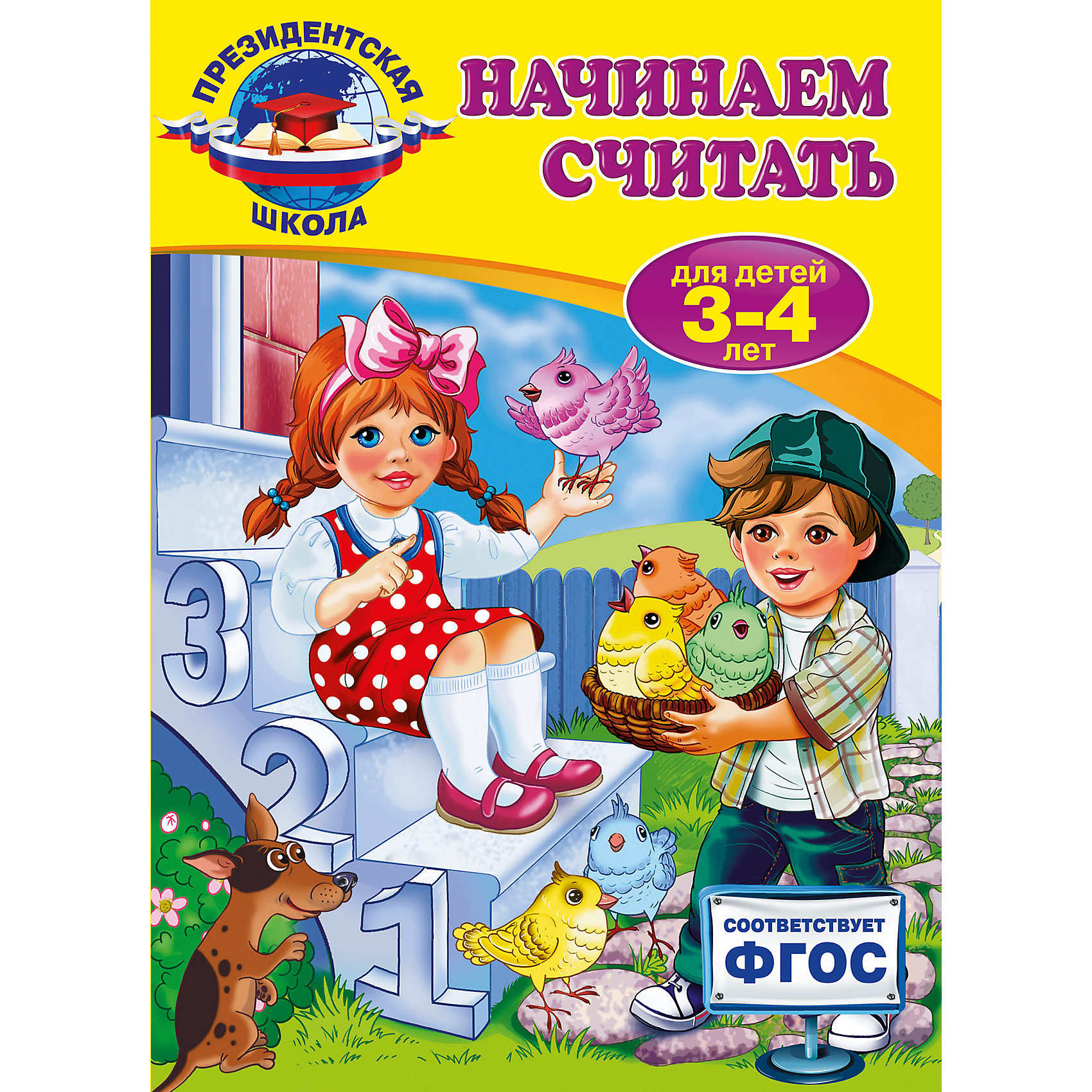 Начинаем считать: для детей 3-4 лет Начинаем считать: для детей 3-4 летОбучение счету<br>Книга, составленная в соответствии с требованиями Федерального государственного образовательного стандарта дошкольного образования и воспитания, будет отличным помощником в обучении и развитии детей 3-4 лет. Пособие предназначено для формирования у дошкольника элементарных математических представлений и предполагает совместную работу родителей, воспитателей или педагогов с ребёнком. Выполняя несложные упражнения, малыш познакомится с формой, цветом, размером, усвоит понятия «один - много - поровну», «большой - маленький», «высокий - низкий», «длинный - короткий», выучит цифры в пределах 5, научится ориентироваться в пространстве и на листе бумаги, потренирует внимание, память, логическое мышление.<br>Задания, рассчитанные на реальные возможности детей, расположены по принципу от простого к сложному и помогут родителям и педагогам развить умственные способности ребёнка и расширить его кругозор.<br>Книга предназначена для любознательных малышей, их родителей и педагогов и может быть использована, как на групповых занятиях, так и при домашнем обучении.<br><br>Дополнительная информация:<br><br>- год выпуска: 2015<br>- количество страниц:95<br>- формат: 28 *20 см.<br>- переплет: твердый переплет<br>- вес: 340 гр.<br>- возраст: от 3 до 4 лет<br><br>Начинаем считать: для детей 3-4 лет можно купить в нашем интернет - магазине.<br><br>Ширина мм: 280<br>Глубина мм: 203<br>Высота мм: 8<br>Вес г: 358<br>Возраст от месяцев: 36<br>Возраст до месяцев: 72<br>Пол: Унисекс<br>Возраст: Детский<br>SKU: 4753536