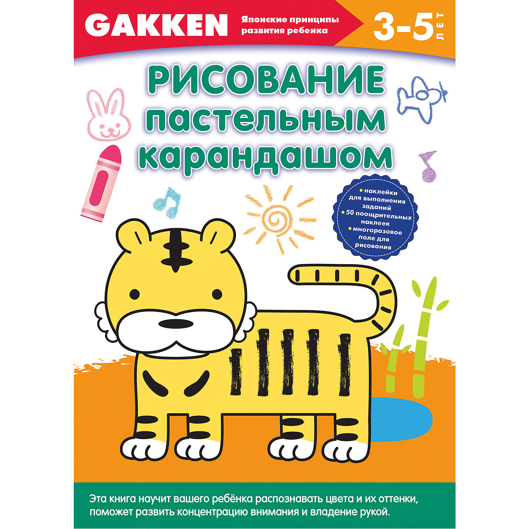 Gakken. 3+ Рисование пастельным карандашом Gakken. 3+ Рисование пастельным карандашомРисование<br>Одно из крупнейших японских издательств GAKKEN 30 лет назад разработало серию рабочих тетрадей, которую мы и представляем вашему вниманию. Эти тетради, в основе которых лежат методические разработки профессора психологии Акиры Таго, помогут родителям оценить способности и развить таланты своего малыша. Занимаясь по рабочей тетради GAKKEN «3+ Рисование пастельным карандашом», вы через некоторое время сами убедитесь в том, что без нервотрепки и утомительных скучных занятий ваш ребенок может:<br>•назвать основные цвета и даже различать их оттенки;<br>•рисовать различные линии от простейших до довольно сложных;<br>•уверенно пользоваться пастельным карандашом и как следствие аккуратно раскрашивать рисунки, не заходя за контур;<br>•уверенно рисовать простые фигуры.<br>А ещё малыша ожидает специальная многоразовая страница для творческого рисования!<br><br>Дополнительная информация:<br><br>- год выпуска: 2015<br>- количество страниц:64<br>- формат: 29 *21 см.<br>- переплет: мягкий переплет<br>- вес: 278 гр.<br>- возраст: от 3 до 5 лет<br><br>Gakken. 3+ Рисование пастельным карандашом можно купить в нашем интернет - магазине.<br><br>Ширина мм: 290<br>Глубина мм: 210<br>Высота мм: 5<br>Вес г: 278<br>Возраст от месяцев: 36<br>Возраст до месяцев: 72<br>Пол: Унисекс<br>Возраст: Детский<br>SKU: 4753539