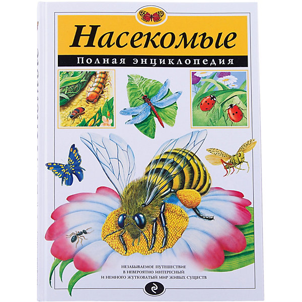 Насекомые. Полная энциклопедия Насекомые. Полная энциклопедияДетские энциклопедии<br>Энциклопедия насекомых - уникальное, не имеющее себе равных издание, которое будет интересно и детям, и взрослым. Известные британские энтомологи объездили весь мир, чтобы специально для этой книги собрать тысячи любопытных и малоизвестных фактов о всех видах насекомых, включая самые редкие и экзотические. Лучшие художники Англии несколько лет работали над иллюстрациями к этому изданию, стараясь добиться эффекта полного проникновения в мир насекомых - объемный, яркий, наполненный звуками и запахами. И им это блестяще удалось.<br>Путешествуя по страницам этой великолепной книги, вы узнаете не только о том, кто в мире насекомых самый быстрый, самый умный, самый ядовитый, самый сильный и самый агрессивный, но также и то, где насекомые живут, что они едят и с кем предпочитают дружить. Только, пожалуйста, не пугайтесь, если на одной из страниц вдруг наткнетесь на какого-нибудь ужасного монстра, - это всего лишь книга, завораживающая и немного пугающая, но невероятно интересная!<br><br>Дополнительная информация:<br><br>- год выпуска: 2015<br>- количество страниц:256<br>- формат: 28 *21* 2 см.<br>- переплет: твердый переплет<br>- вес: 1460 гр.<br>- возраст: от 6 о 14 лет<br><br>Книгу Насекомые. Полная энциклопедия можно купить в нашем интернет - магазине.<br><br>Ширина мм: 280<br>Глубина мм: 210<br>Высота мм: 25<br>Вес г: 1460<br>Возраст от месяцев: 72<br>Возраст до месяцев: 144<br>Пол: Унисекс<br>Возраст: Детский<br>SKU: 4753548