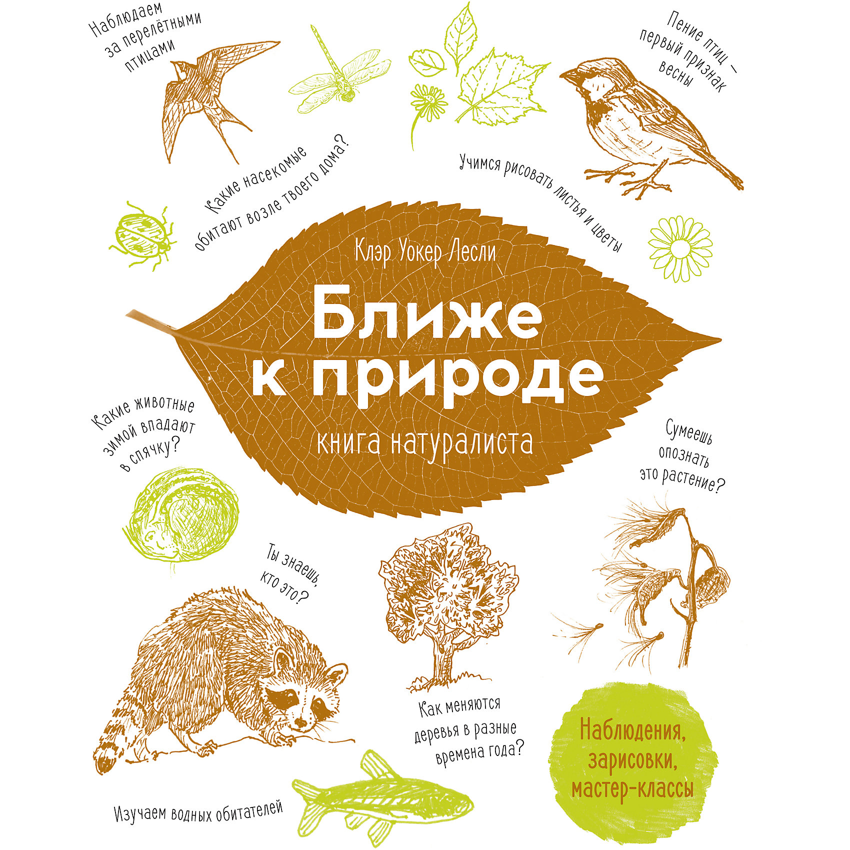 Ближе к природе. Книга натуралиста Ближе к природе. Книга натуралистаЭнциклопедии для школьников<br>Эта книга, полная познавательных заметок о животных и растениях и интересных идей, чем можно заняться на свежем воздухе в любой месяц года, станет для детей путеводителем в увлекательный мир природы. Вместе в ней они научатся вести наблюдения за природой и раскрывать её тайны как настоящие учёные-натуралисты.<br><br>Дополнительная информация:<br><br>- год выпуска: 2015<br>- количество страниц:288<br>- формат: 22 *17* 3 см.<br>- переплет: мягкий переплет (крепление скрепкой или клеем)<br>- вес: 548 гр.<br>- возраст: от 12 лет<br><br>Ближе к природе. Книгу натуралиста можно купить в нашем интернет - магазине.<br><br>Ширина мм: 215<br>Глубина мм: 167<br>Высота мм: 21<br>Вес г: 545<br>Возраст от месяцев: 84<br>Возраст до месяцев: 192<br>Пол: Унисекс<br>Возраст: Детский<br>SKU: 4753555