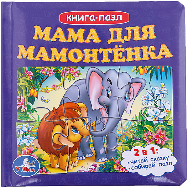 Книга с пазлами Мама для мамонтенка, Умка Книга с пазлами Мама для мамонтенка, УмкаКниги-пазлы<br>Прекрасная и трогательная история Мама для мамонтенка не оставит равнодушным ни одного ребенка. Помимо текста и красочных иллюстраций на страницах книги Вашего ребенка ждут еще и пазлы! Собирание пазлов развивает мелкую моторику, логику, образное мышление, терпение и усидчивость, а любимые герои обязательно помогут малышу в этом непростом деле. Великолепное издание для юных исследователей.<br><br>Дополнительная информация:<br>- рекомендуемый возраст: от 1 года<br>- материалы: картон<br>- 12 прочных картонных страниц, пазлы из 6 деталей на каждом развороте<br>- иллюстрации: цветные<br>- обложка: твердая<br>- размеры: 16 х 17 х 3 см<br>- вес: 530 гр <br><br>Книгу с пазлами Мама для мамонтенка, Умка можно купить в нашем магазине<br><br>Ширина мм: 160<br>Глубина мм: 170<br>Высота мм: 30<br>Вес г: 530<br>Возраст от месяцев: 24<br>Возраст до месяцев: 60<br>Пол: Унисекс<br>Возраст: Детский<br>SKU: 4754662