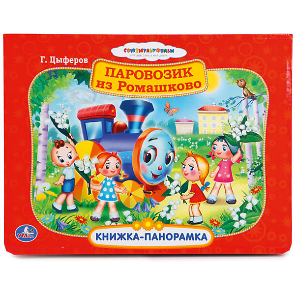 Книжка-панорамка Паровозик из Ромашково, Союзмультфильм Книжка-панорамка Паровозик из Ромашково, СоюзмультфильмКнижки-панорамки<br>Очаровательная книжка-панорамка Паровозик из Ромашково - прекрасный выбор для самых маленьких читателей. Замечательный отечественный мультфильм оживает от одного движения руки - стоит только открыть книгу. Плотный качественный картон, совершенно безопасный для детей, яркие иллюстрации, объемные фигуры непременно заинтересуют вашего малыша и увлекут его в волшебный мир сказки. Великолепное издание прекрасной истории - для лучших в жизни моментов.<br><br>Дополнительная информация:<br>- рекомендуемый возраст: от 2 лет<br>- материал: картон<br>- объем: 12 страниц<br>- вес: 320 гр<br>- размеры: 20 х 26 х 1 см<br><br>Книжку-панорамку Паровозик из Ромашково, Союзмультфильм можно купить в нашем магазине.<br><br>Ширина мм: 200<br>Глубина мм: 260<br>Высота мм: 10<br>Вес г: 320<br>Возраст от месяцев: 12<br>Возраст до месяцев: 36<br>Пол: Унисекс<br>Возраст: Детский<br>SKU: 4754663