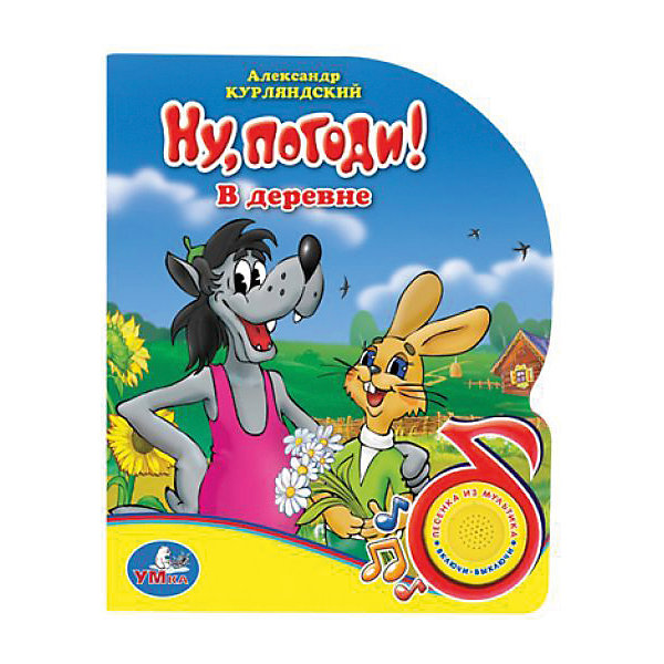 Ну, Погоди! В деревне, Умка Ну, Погоди! В деревне, УмкаМузыкальные книги<br>Яркая и веселая книга Ну, погоди! В деревне от Умка непременно понравится Вашему ребенку. Приключения героев не оставят равнодушным ни одного малыша. Плотные страницы из глянцевого картона гарантируют долговечность даже в самых шустрых ручках. На обложке есть музыкальная кнопка, нажав которую, ребенок услышит веселую песенку. Прекрасный выбор для юных мечтателей.<br><br>Дополнительная информация:<br>- рекомендуемый возраст: от 1 года<br>- материалы: картон, пластик, металл<br>- обложка: твердая<br>- тип питания: батарейки - в комплекте<br>- размеры: 15 х 19 х 2 см<br>- вес: 170 гр<br><br>Книгу Ну, погоди! В деревне, Умка можно купить в нашем магазине<br><br>Ширина мм: 150<br>Глубина мм: 190<br>Высота мм: 20<br>Вес г: 170<br>Возраст от месяцев: 36<br>Возраст до месяцев: 84<br>Пол: Унисекс<br>Возраст: Детский<br>SKU: 4754674