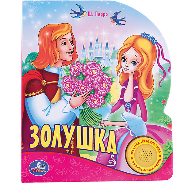 Золушка, Союзмультфильм Золушка, СоюзмультфильмКниги по фильмам и мультфильмам<br>Сказка Золушка является жемчужиной мировой литературы. Познакомьте Вашего малыша с одной из лучших сказок с помощью книги Золушка Союзмультфильм от Умка. Красочные иллюстрации, плотные картонные страницы, которые так удобно переворачивать маленьким ручкам, и настоящее волшебство - что может быть чудеснее? На обложке есть музыкальная кнопочка, нажав которую, ребенок с восторгом услышит прекрасную песенку. Чтение и прослушивание этой книги развивает память, образное мышление, фантазию, слух, усидчивость и мелкую моторику. Лучший выбор для малыша!<br><br>Дополнительная информация:<br>- рекомендуемый возраст: от 2 лет<br>- материалы: картон, пластик, металл<br>- батарейки в комплекте <br>- обложка: пухлая<br>- страницы: плотный картон<br>- размеры: 15 х 19 х 3 см<br>- вес: 170 гр<br><br>Книгу Золушка, Союзмультфильм можно купить в нашем магазине<br><br>Ширина мм: 150<br>Глубина мм: 190<br>Высота мм: 20<br>Вес г: 170<br>Возраст от месяцев: 36<br>Возраст до месяцев: 84<br>Пол: Унисекс<br>Возраст: Детский<br>SKU: 4754677