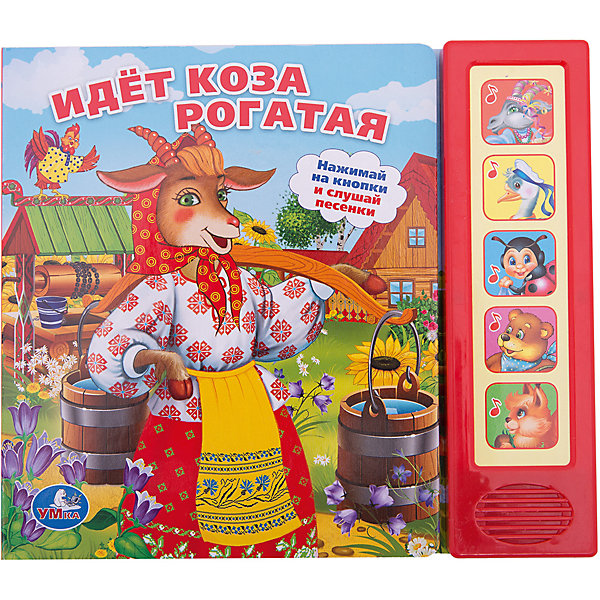 Идет коза рогатая, Умка Идет коза рогатая, УмкаМузыкальные книги<br>Замечательная книга для самых маленьких Идет коза рогатая от известной торговой марки Умка непременно порадует Вашего малыша. Любимые потешки, на которых выросло не одно поколение, будут веселить Вашего ребенка снова и снова. Красочные иллюстрации привлекут внимание малыша, а самостоятельно переворачивать плотные картонные страницы так удобно! Справа есть звуковой модуль с пятью кнопками, нажимая которые, можно послушать чудесные песенки. Прослушивание текстов и разглядывание иллюстраций развивает чувство ритма, фантазию, зрительное восприятие, расширяет словарный запас. Прекрасный выбор для самых маленьких детишек!<br><br>Дополнительная информация:<br>- рекомендуемый возраст: от 1 года<br>- материалы: картон, пластик, металл<br>- батарейки в комплекте<br>- размеры: 20 х 18 х 2см<br>- вес: 270 гр<br><br>Книгу Идет коза рогатая, Умка можно купить в нашем магазине<br><br>Ширина мм: 200<br>Глубина мм: 180<br>Высота мм: 20<br>Вес г: 270<br>Возраст от месяцев: 36<br>Возраст до месяцев: 84<br>Пол: Унисекс<br>Возраст: Детский<br>SKU: 4754689