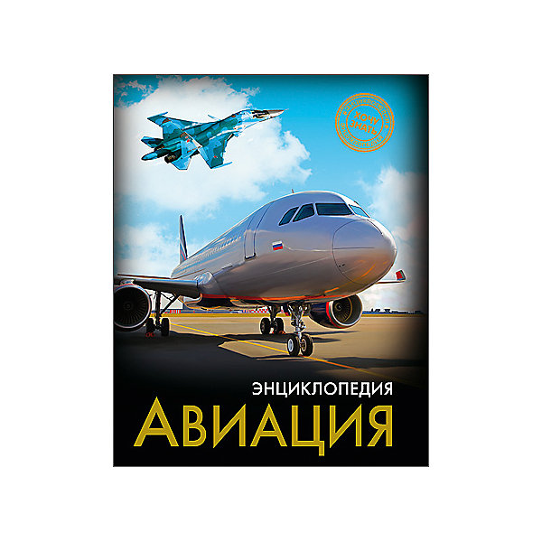 Энциклопедия Авиация Энциклопедия АвиацияДетские энциклопедии<br>Энциклопедия Авиация порадует всех любителей самолетов! В этом издании вы найдете множество интересных и увлекательных тем и фактов, изложенных простым, понятным для детей языком, дополненных яркими иллюстрациями. Энциклопедия в твердой красочной обложке станет прекрасным подарком на любой праздник и обязательно заинтересует ребенка, поможет расширить кругозор и увеличить словарный запас. <br><br>Дополнительная информация:<br><br>- Автор: Куруськина Мария.<br>- Художник: Еремеев Алексей.<br>- Формат: 21,6х17 см.<br>- Переплет: твердый, 7БЦ.<br>- Количество страниц: 96.<br>- Иллюстрации: цветные.<br>- Содержание: Введение. Как летают птицы, машины и люди? Воздушный змей. Аэростат. <br>Дирижабль. Парашют. Параплан. Дельтаплан. Планет. Самолет. Вертолет. Заключение.<br><br>Энциклопедию Авиация можно купить в нашем магазине.<br><br>Ширина мм: 170<br>Глубина мм: 5<br>Высота мм: 215<br>Вес г: 310<br>Возраст от месяцев: 72<br>Возраст до месяцев: 2147483647<br>Пол: Унисекс<br>Возраст: Детский<br>SKU: 4756225